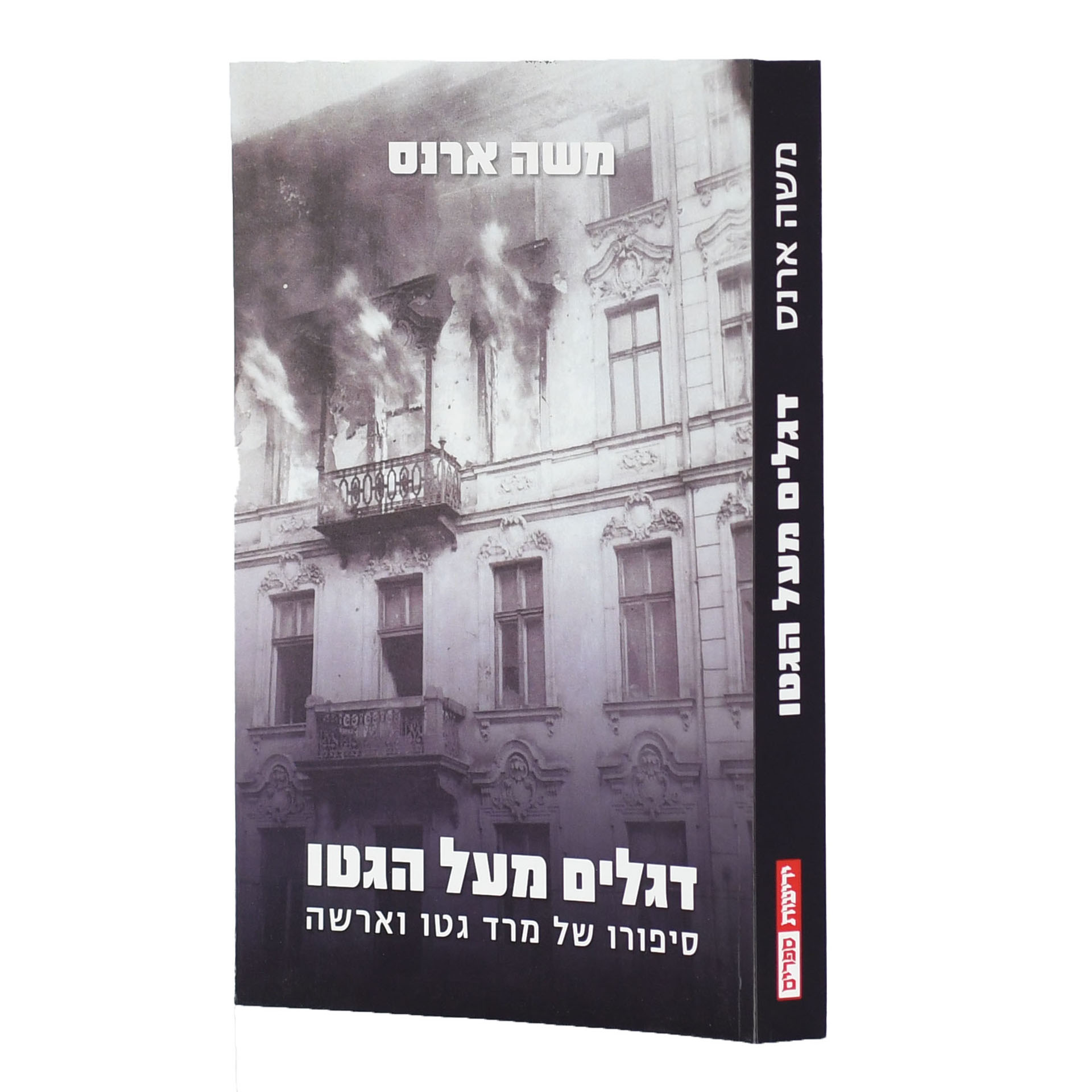 דגלים מעל הגטו