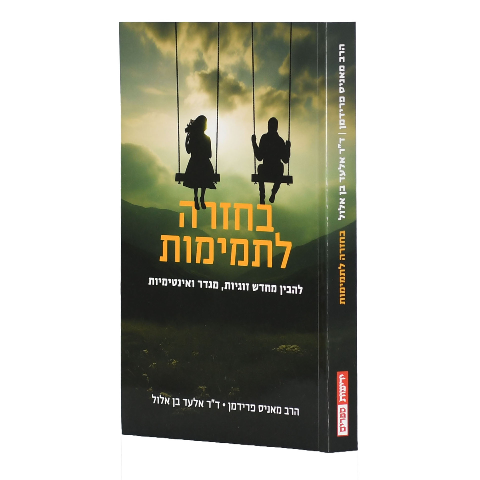 בחזרה לתמימות