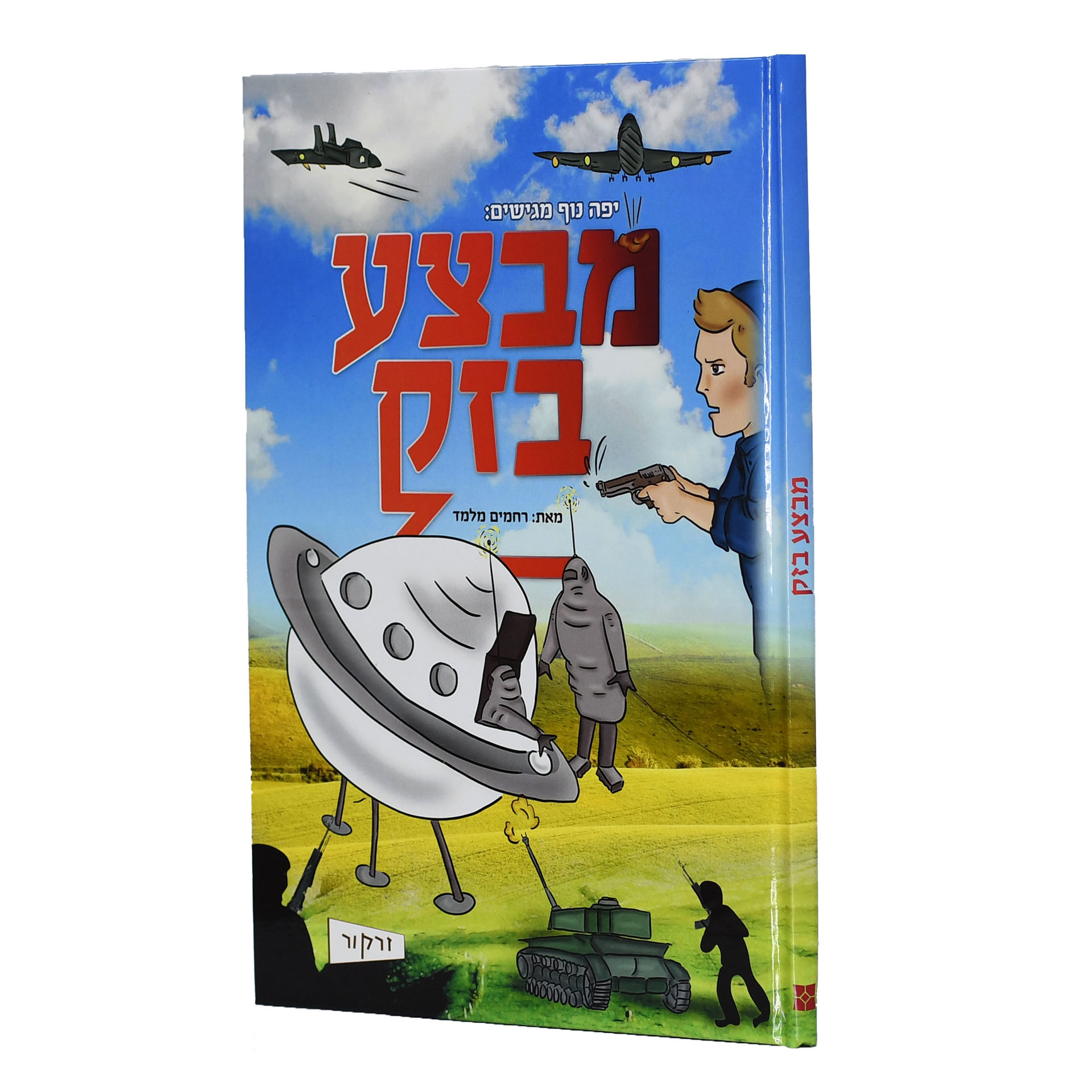 מבצע בזק