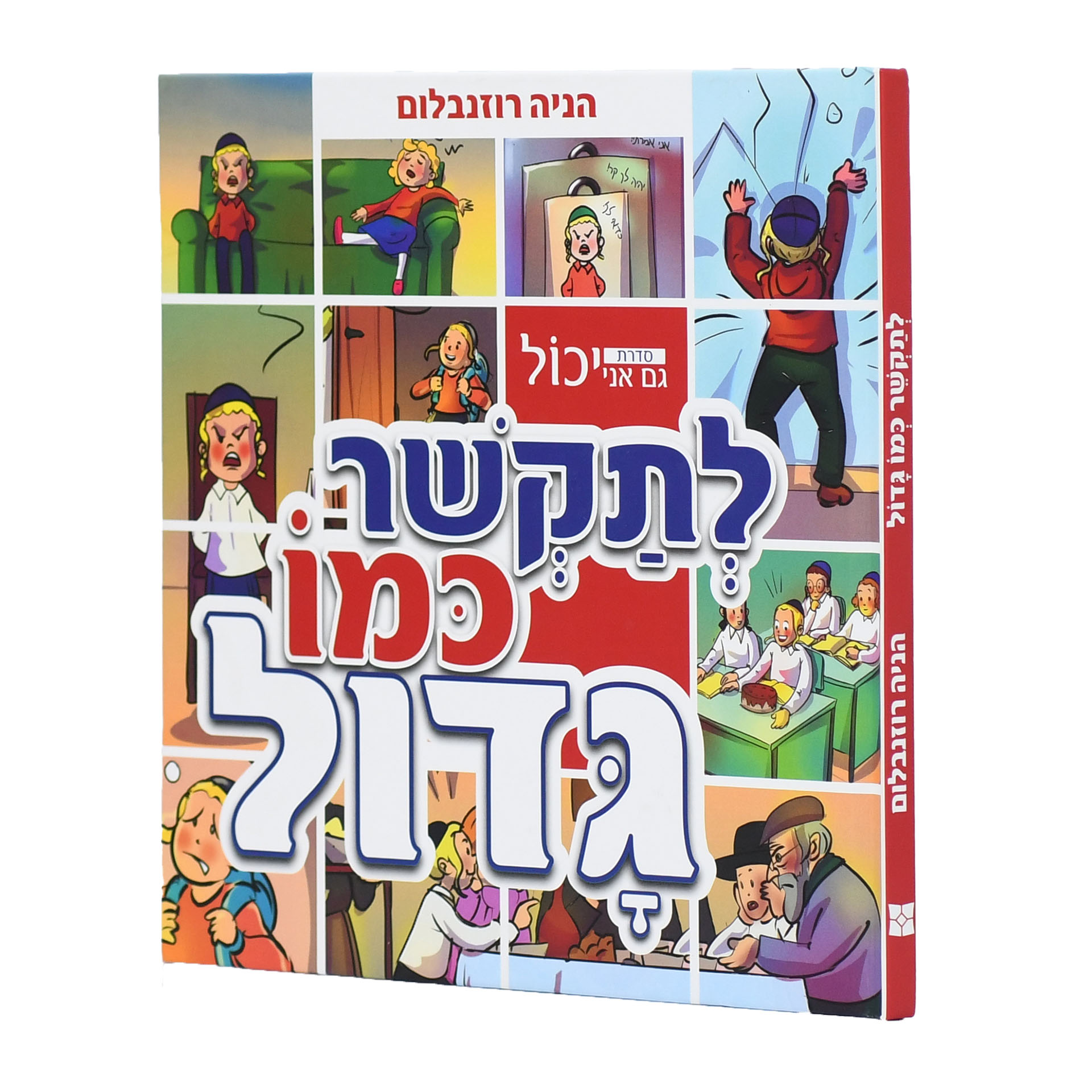 לתקשר כמו גדול