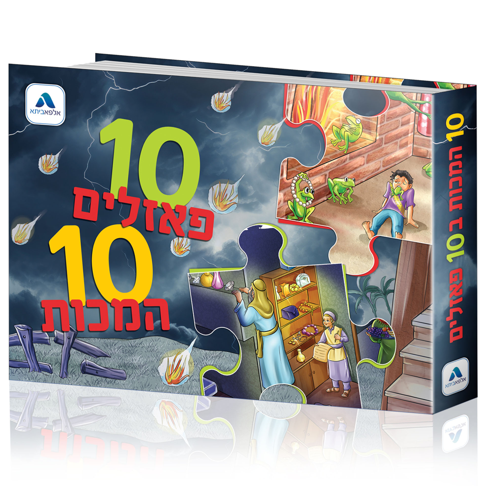 10 פאזלים 10 עשר מכות