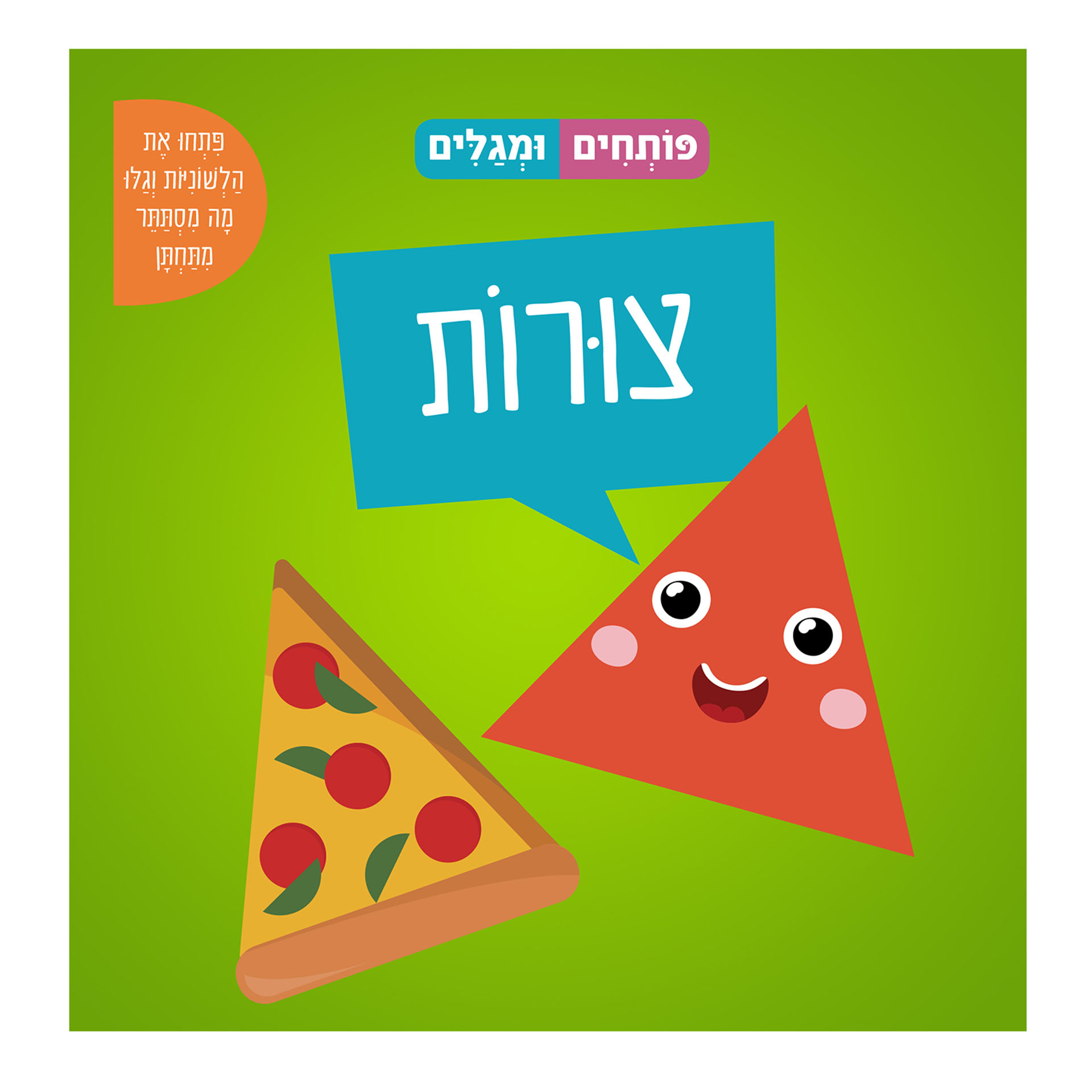 פותחים ומגלים צורות