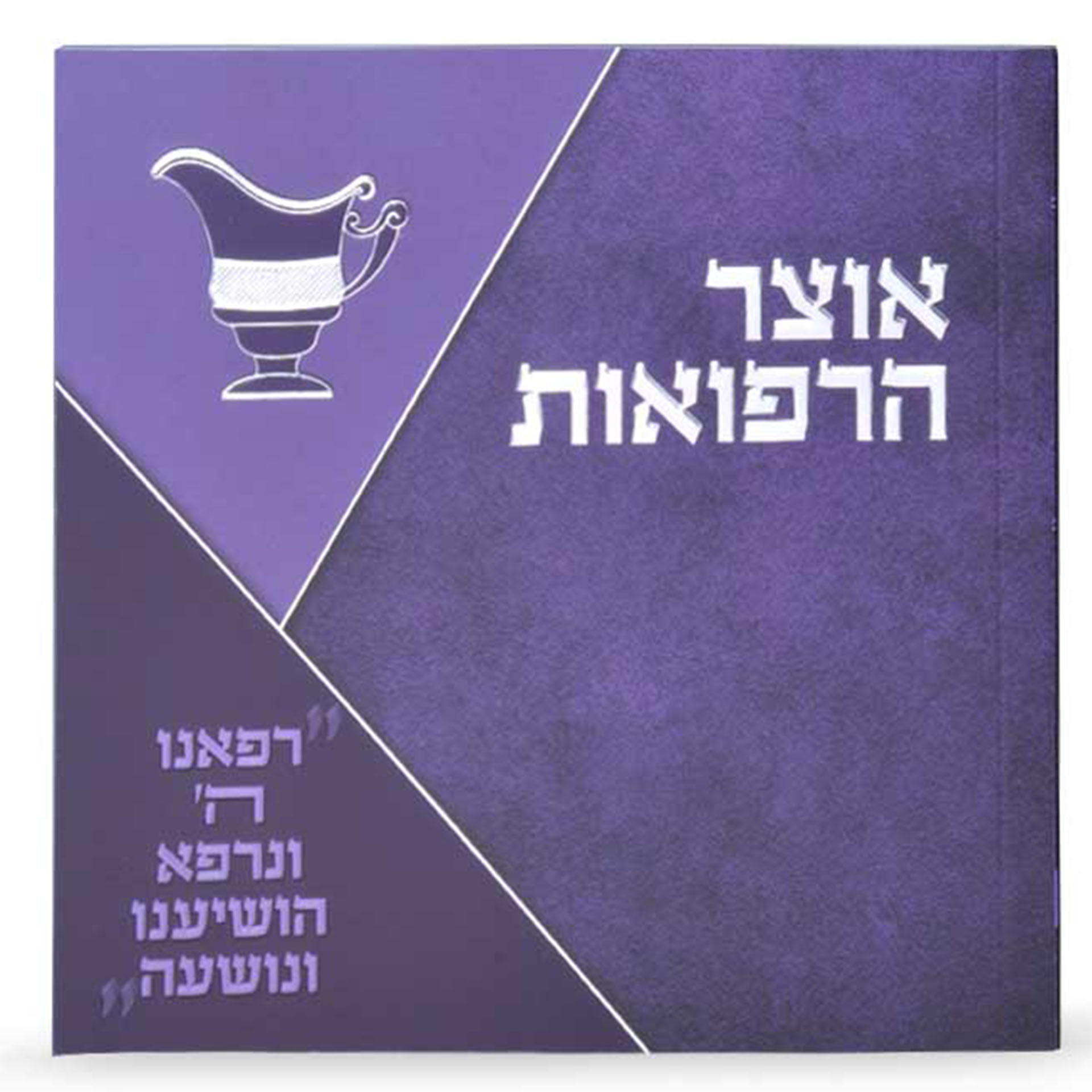 אוצר הרפואות