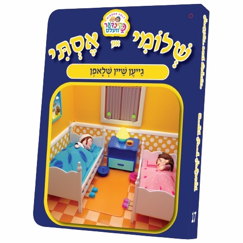 גייען שיין שלאפן