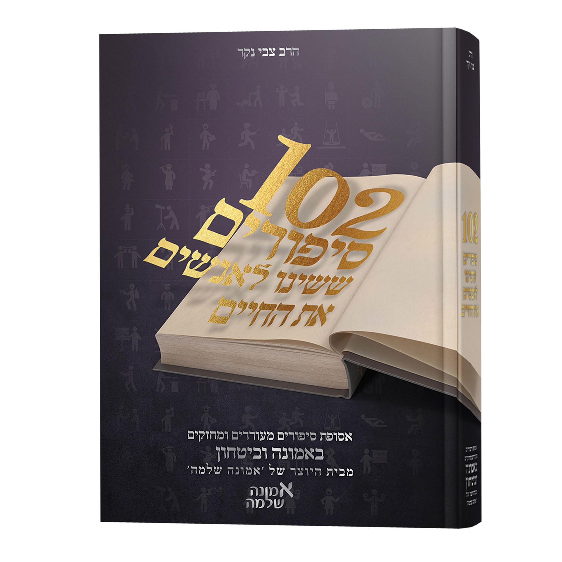 102 סיפורים ששינו חיים 1