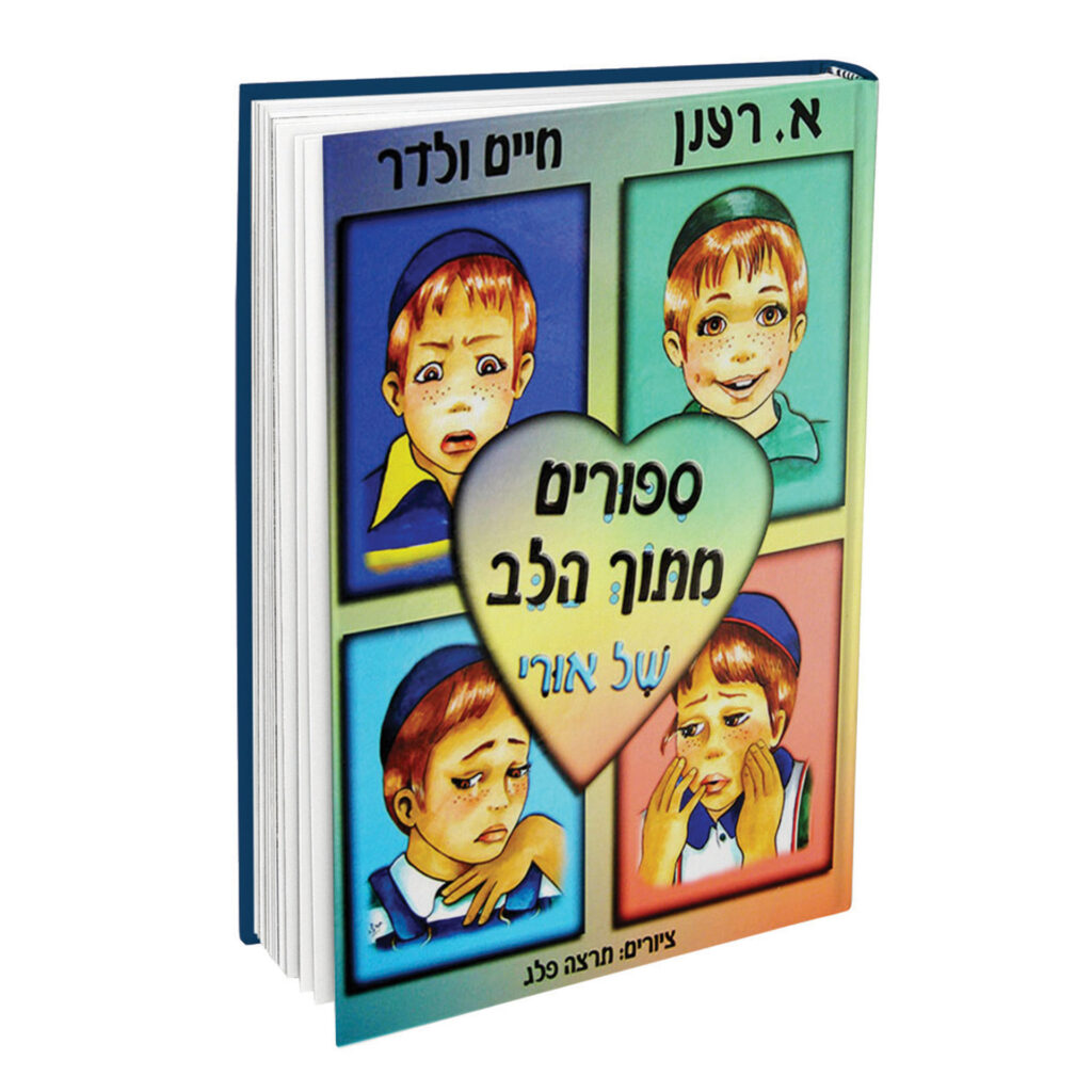 סיפורים מתוך הלב של אורי