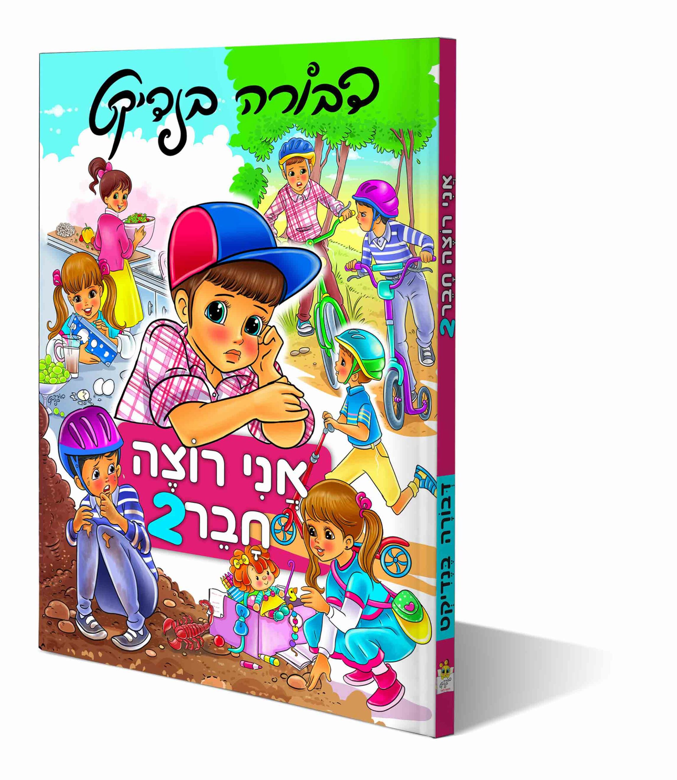 אני רוצה חבר 2