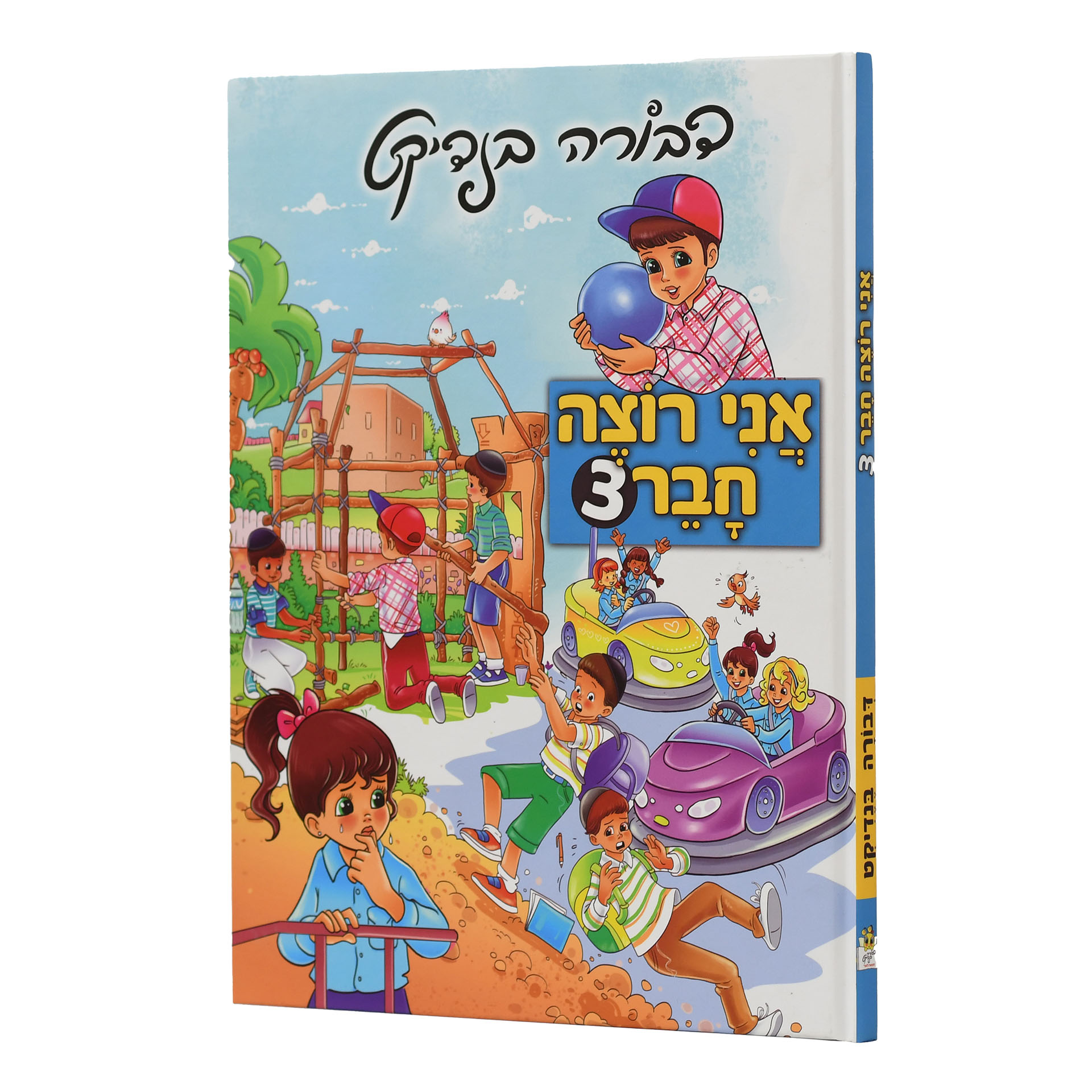 אני רוצה חבר 3