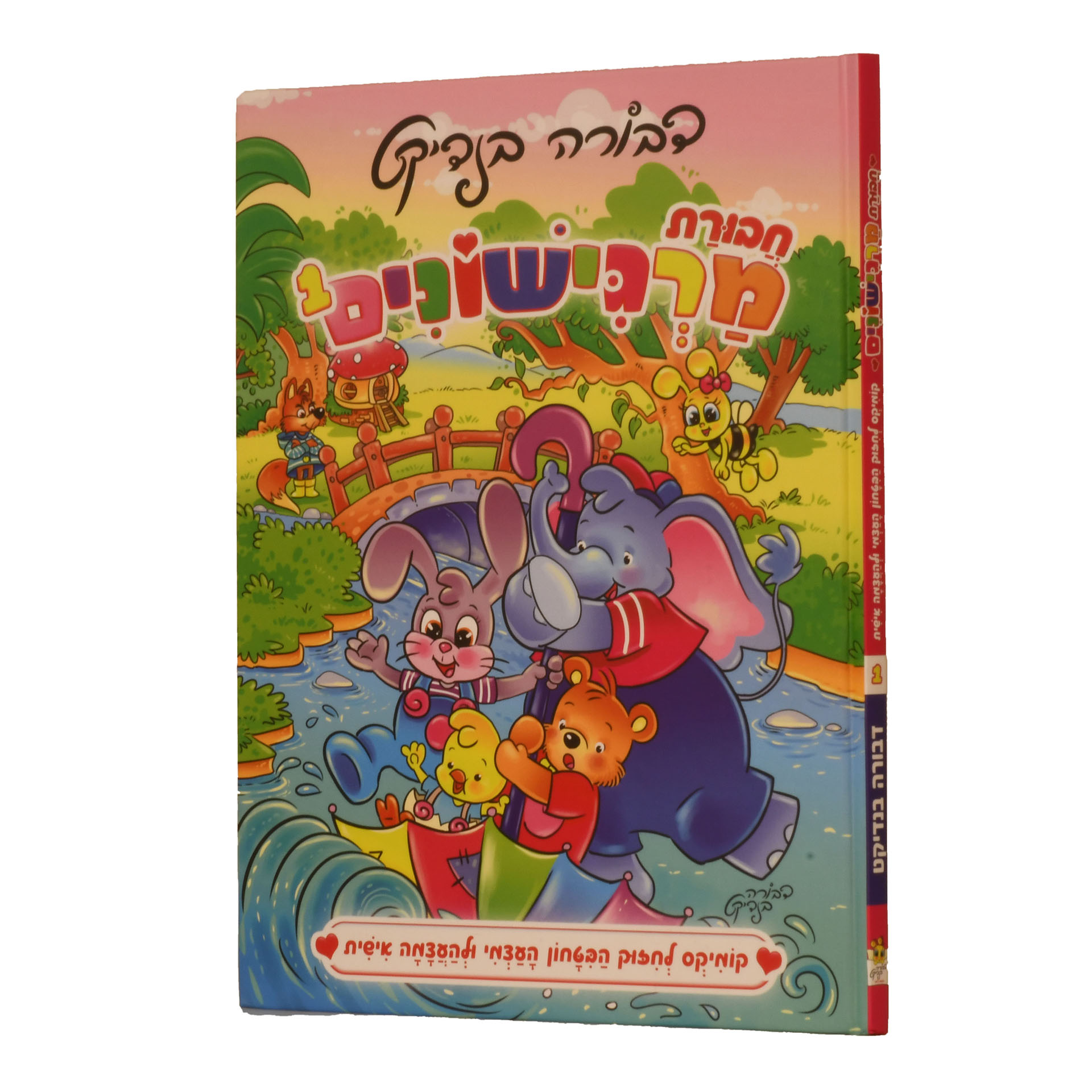 חבורת מרגישונים 1