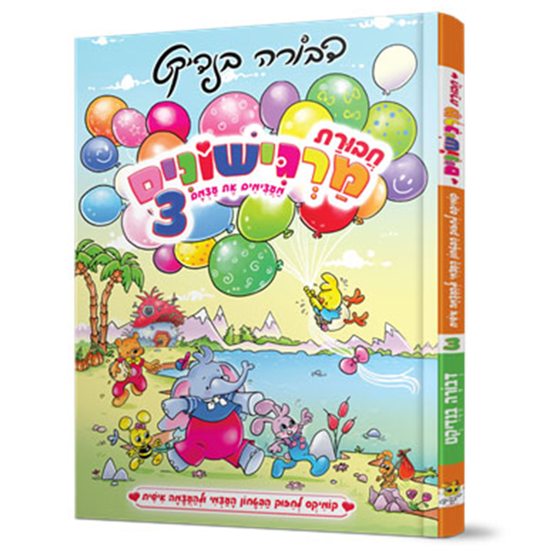 חבורת מרגישונים 3