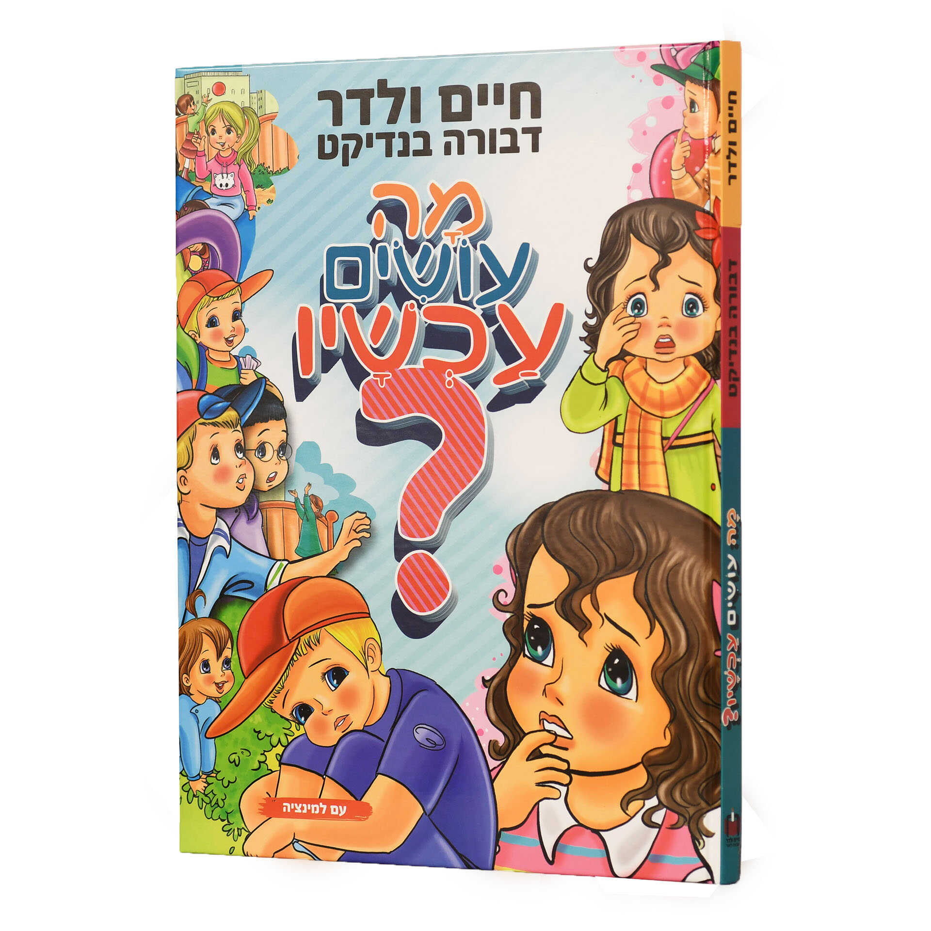 מה עושים עכשיו?