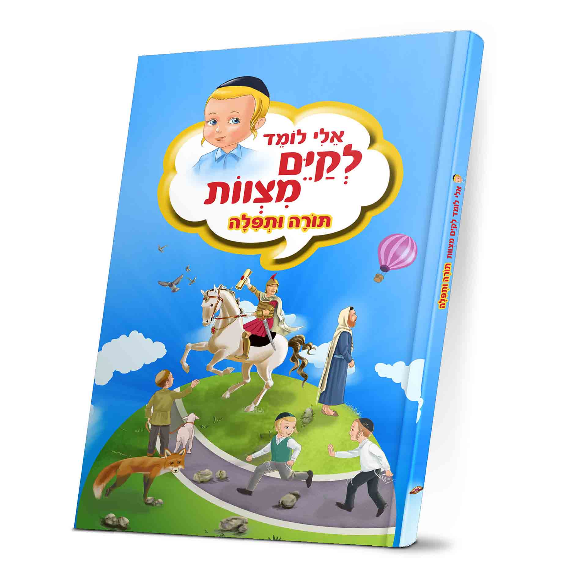 אלי לומד לקיים מצוות תורה ותפילה