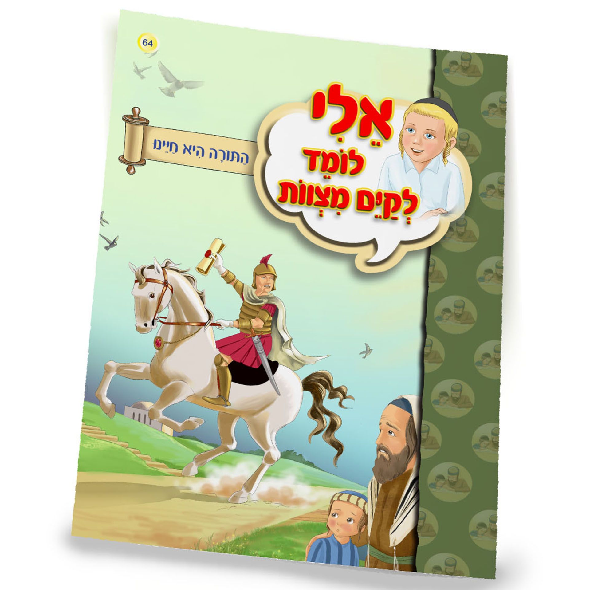 התורה היא חיינו