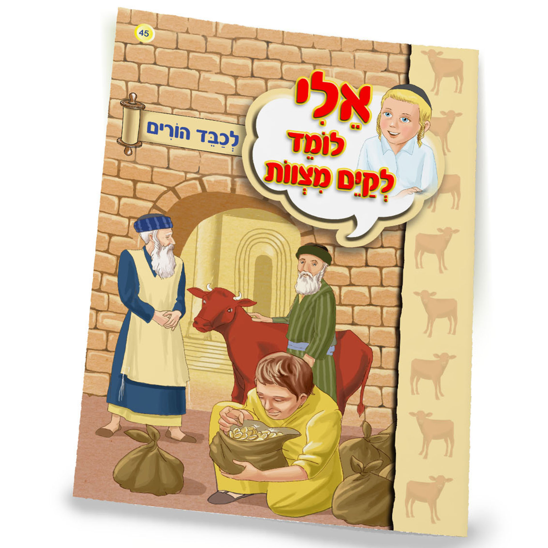 לכבד הורים