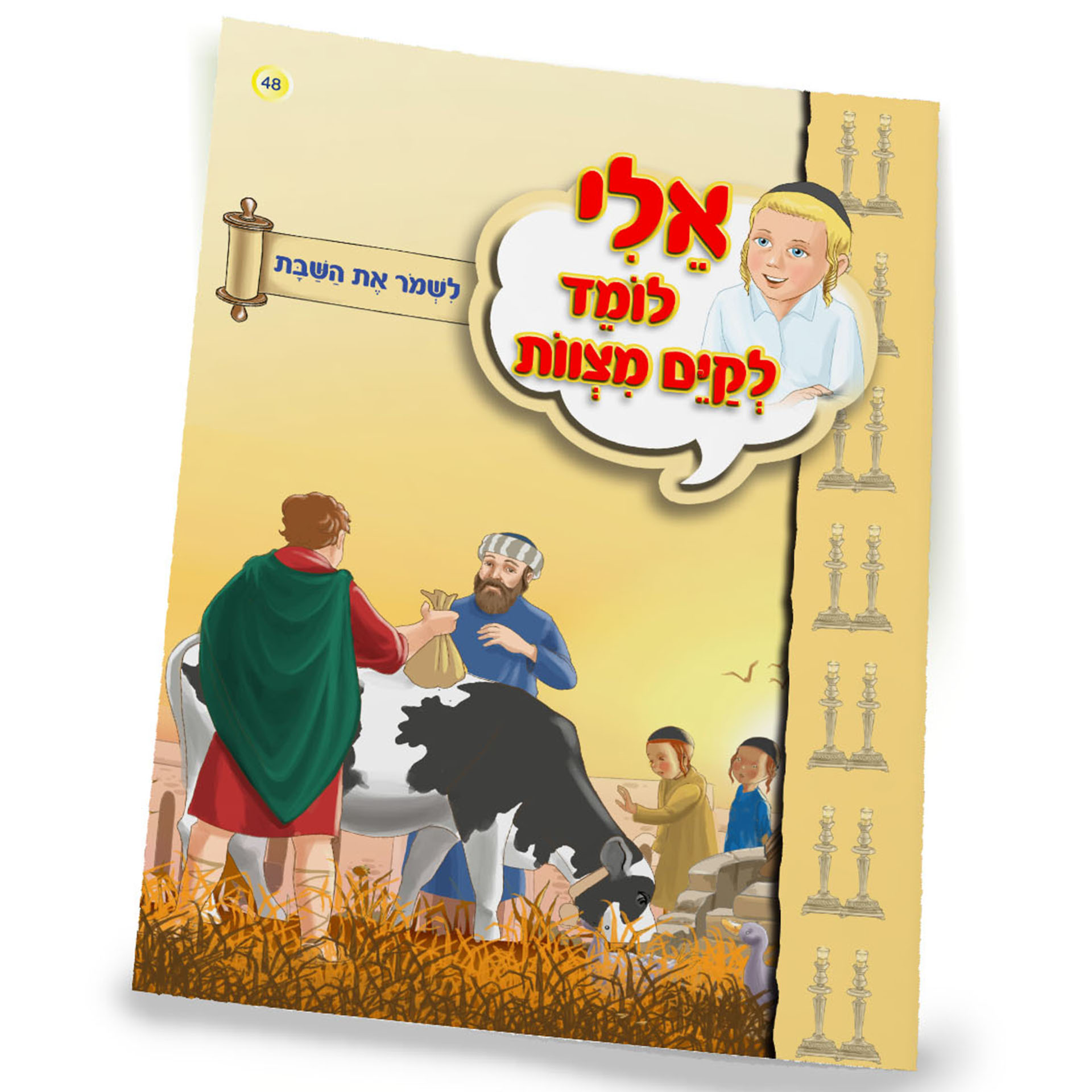 לשמר את השבת