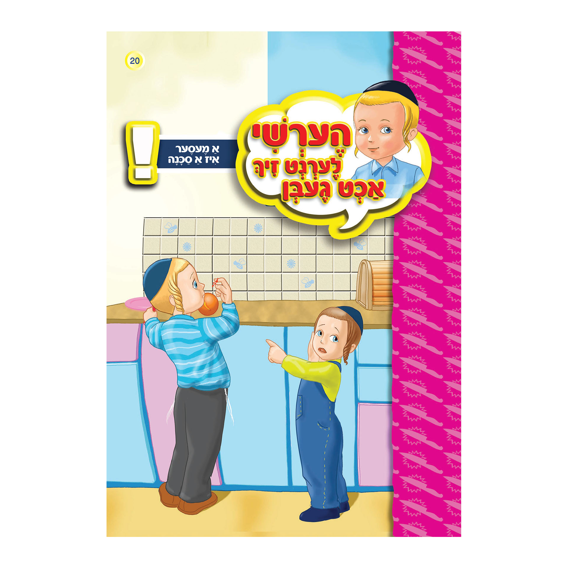 א מעסער איז א סכנה