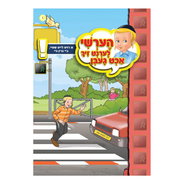 א רויט לייט שטיי, ביי גרין גיי