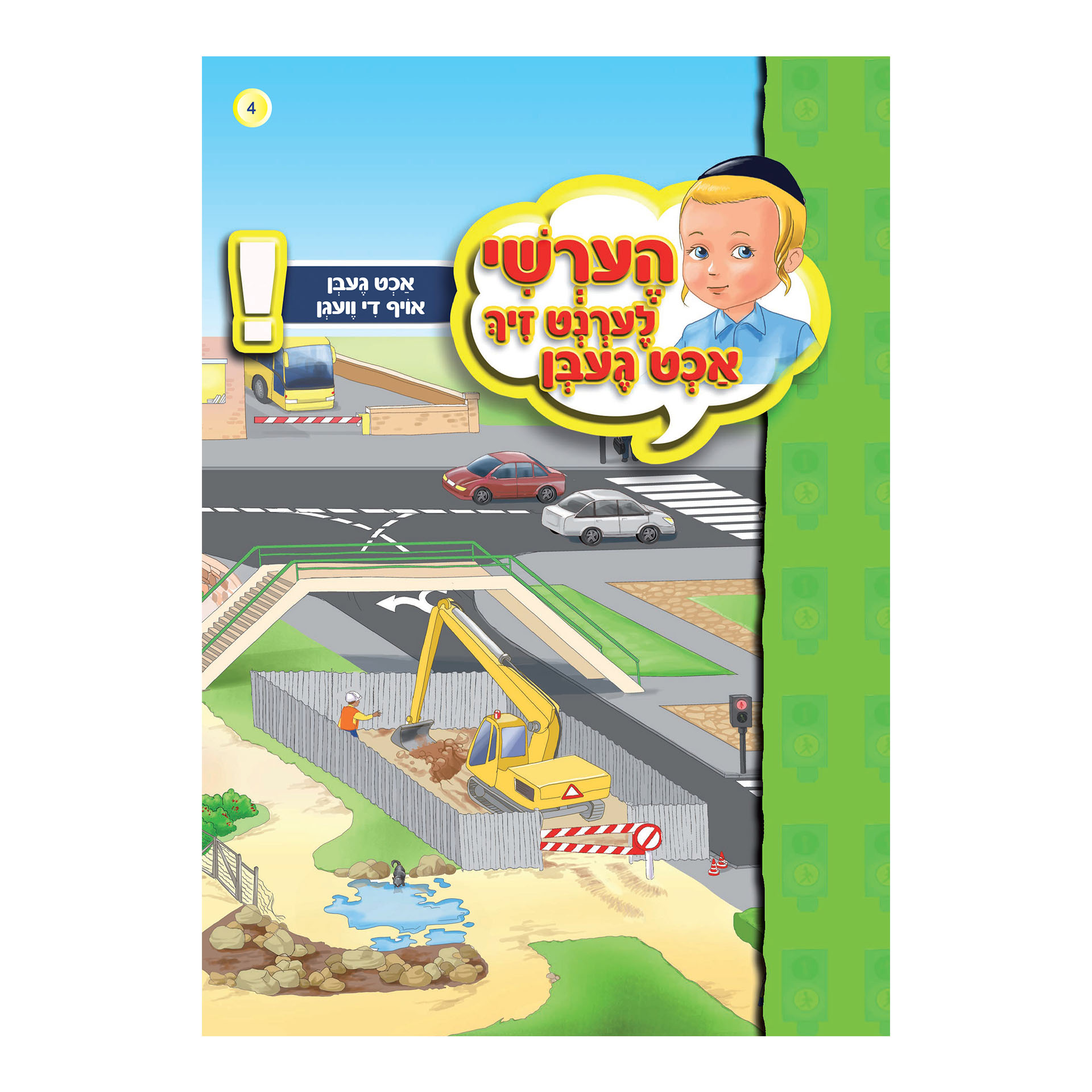 אכט געבן אויף די וועגן