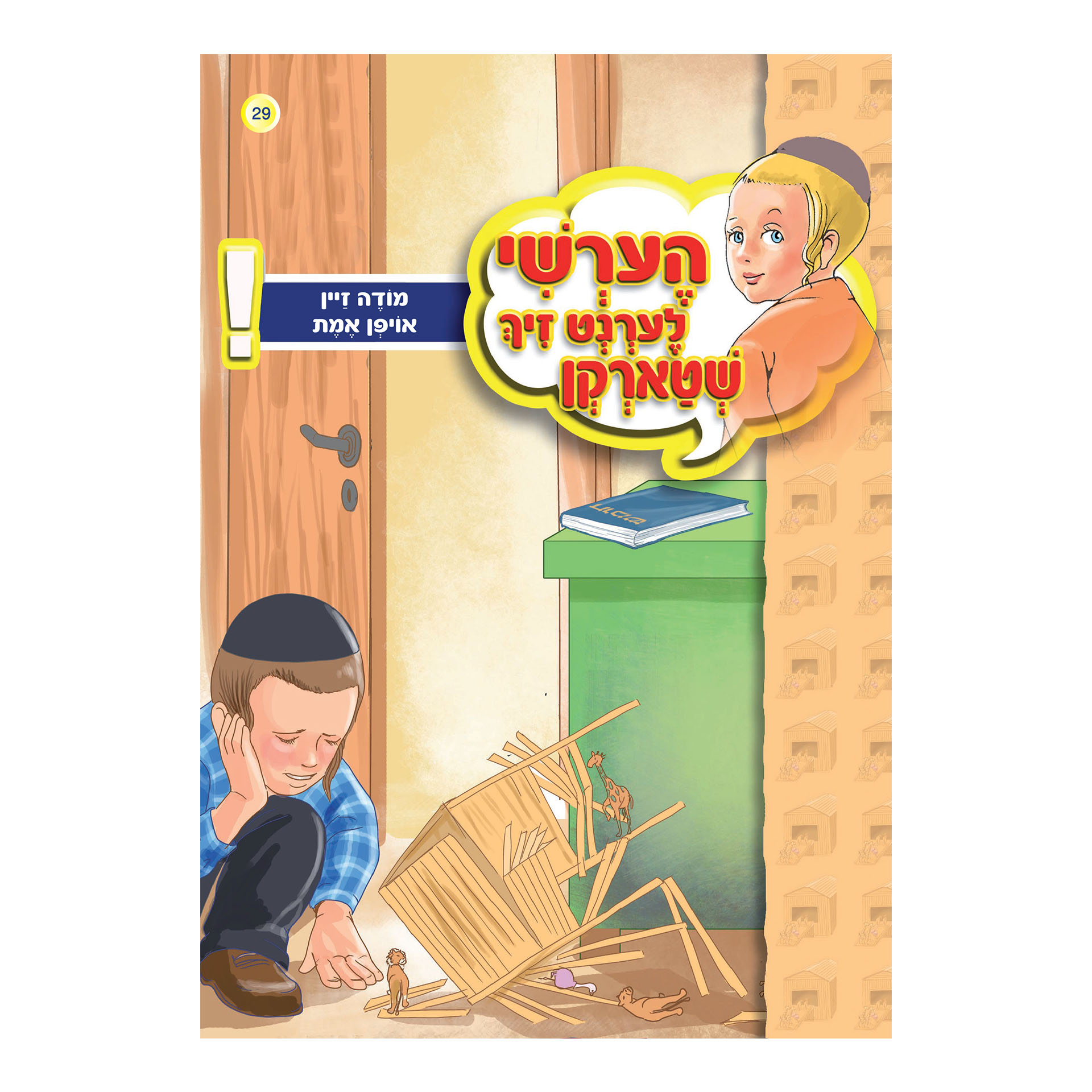 מודה זיין אויפן אמת