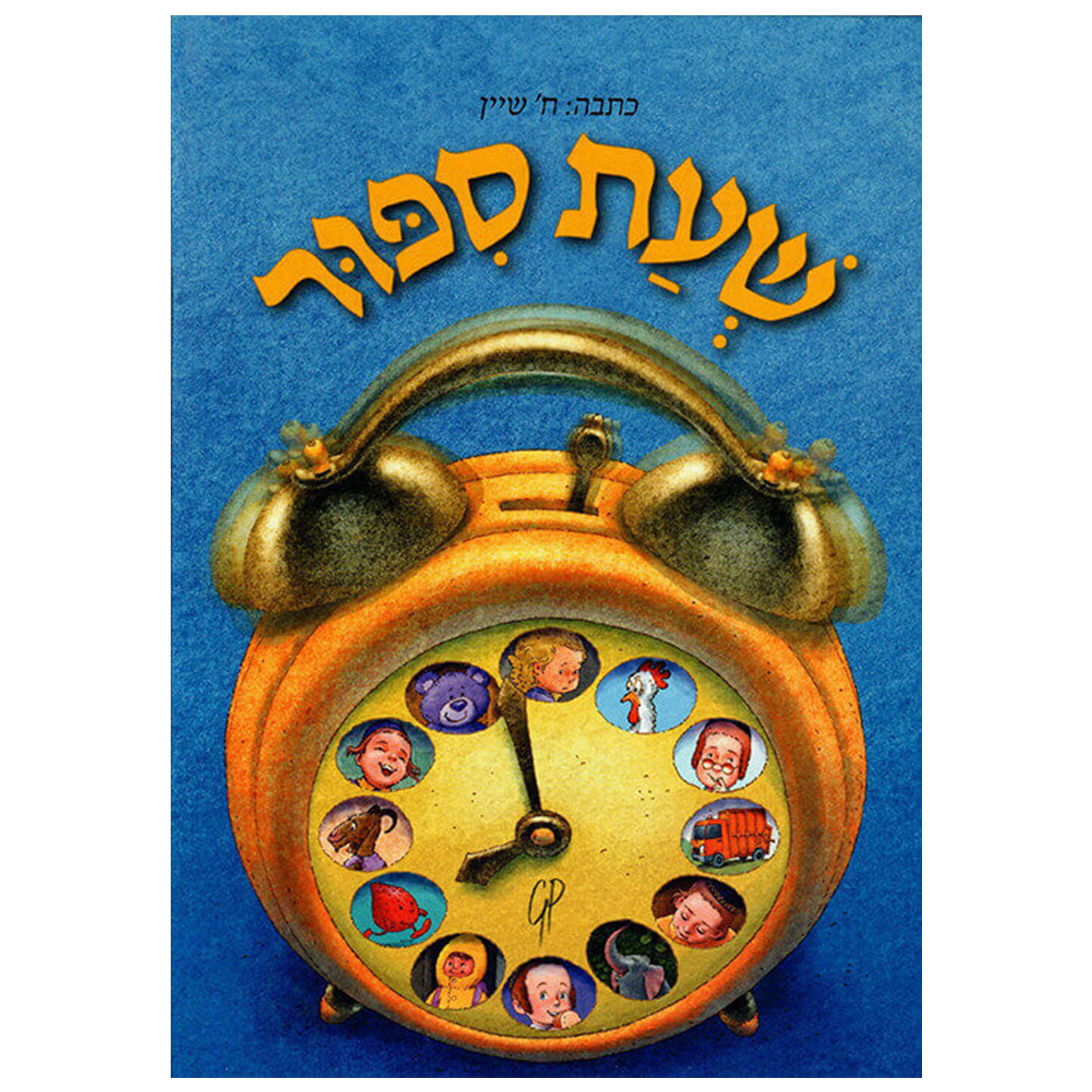 שעת סיפור 1