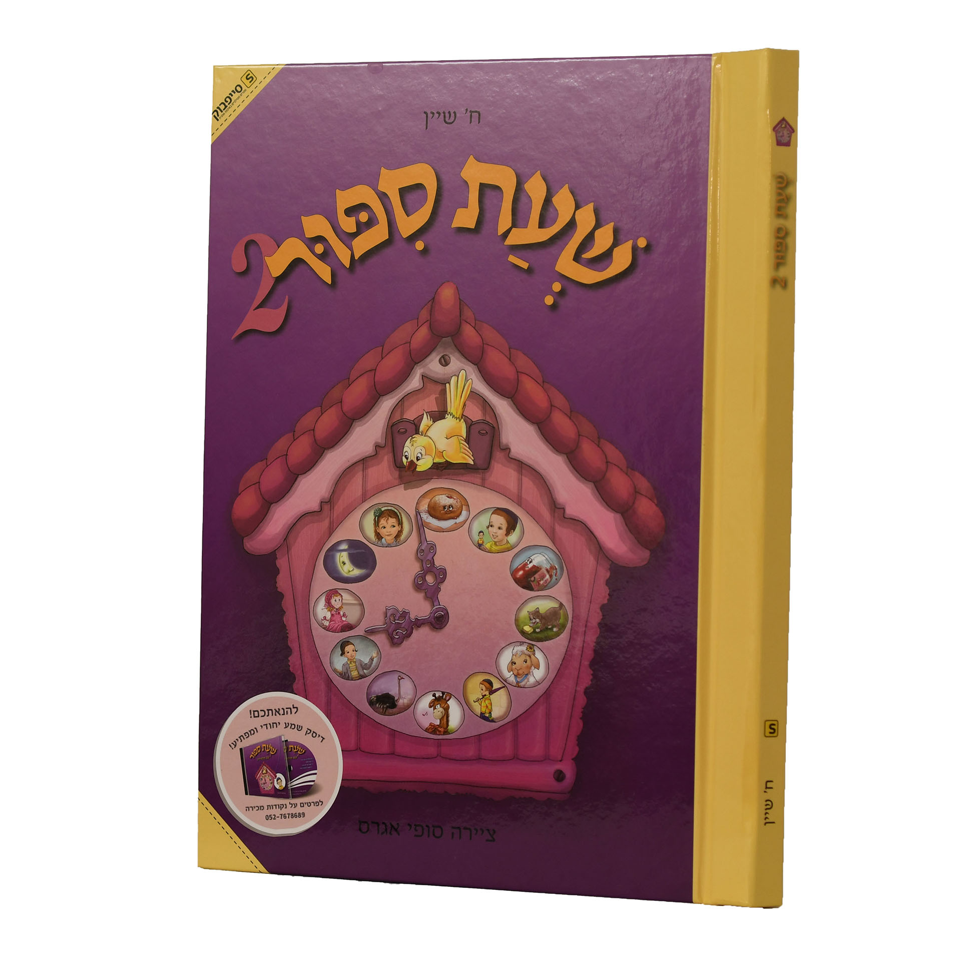 שעת סיפור 2