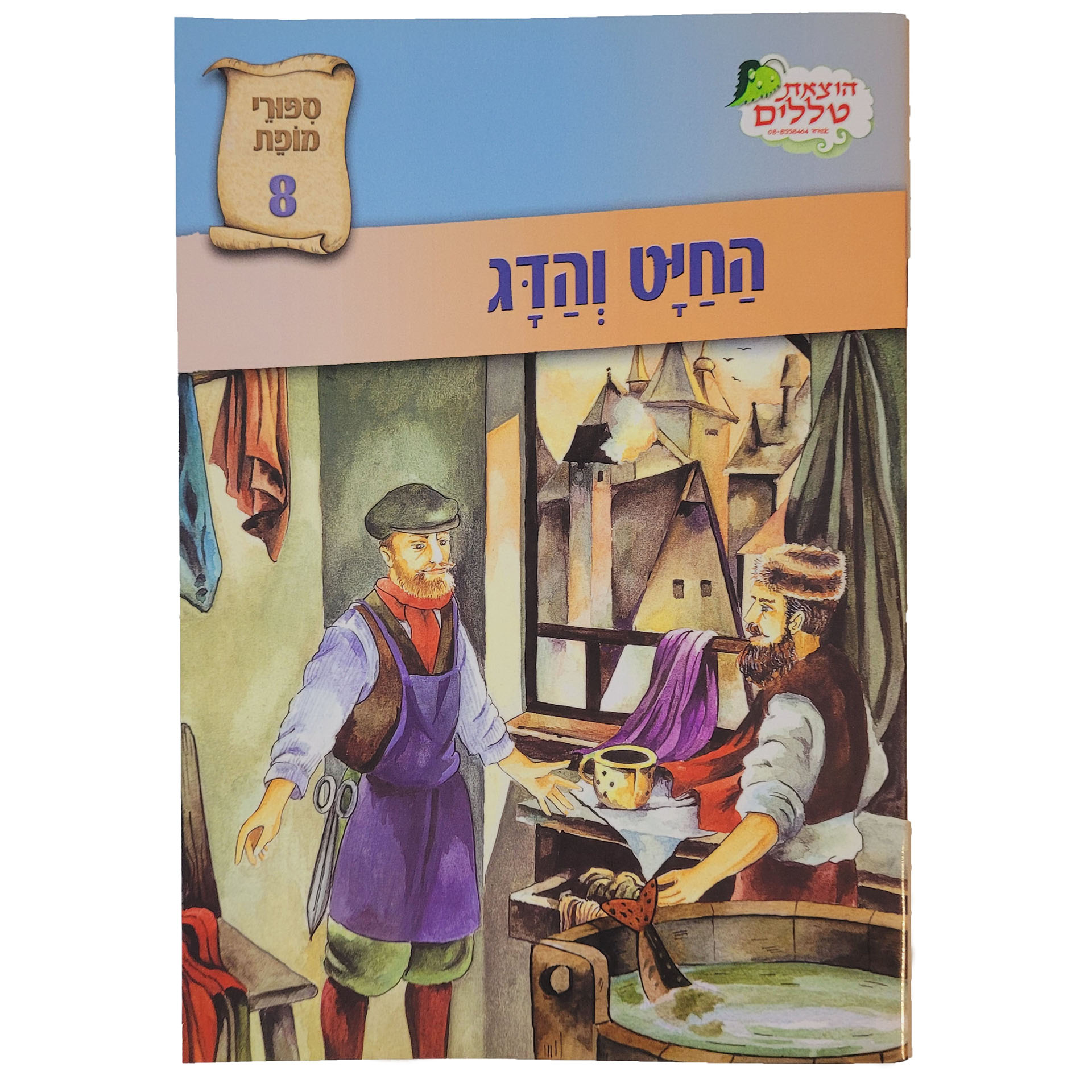 החייט והדג