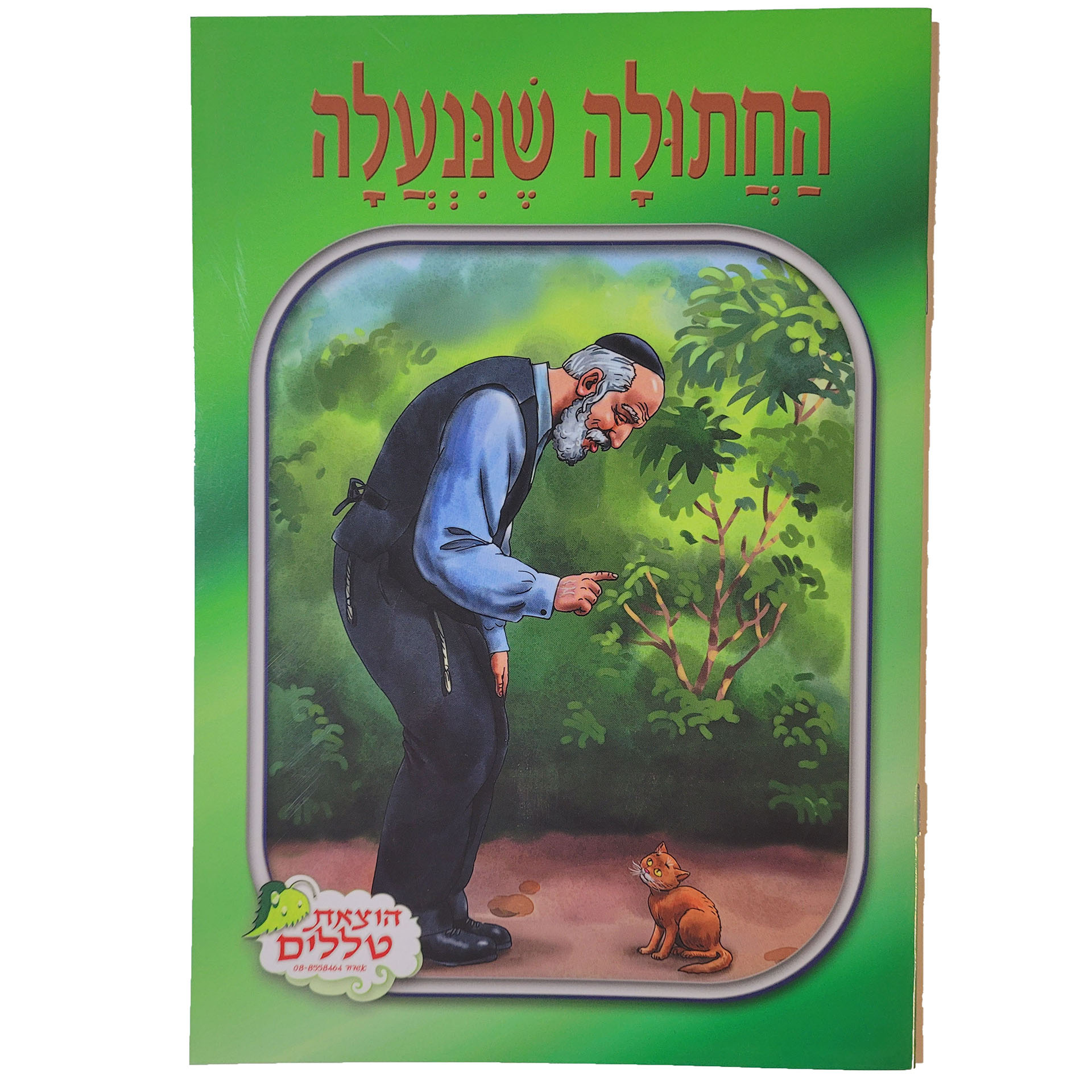 החתולה שננעלה