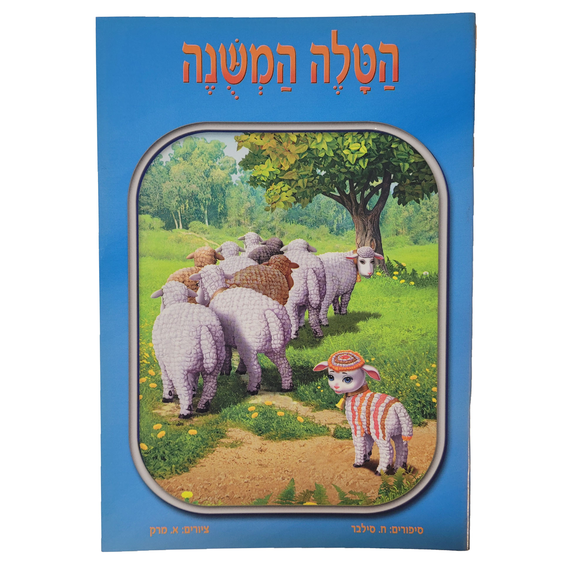 הטלה המשונה