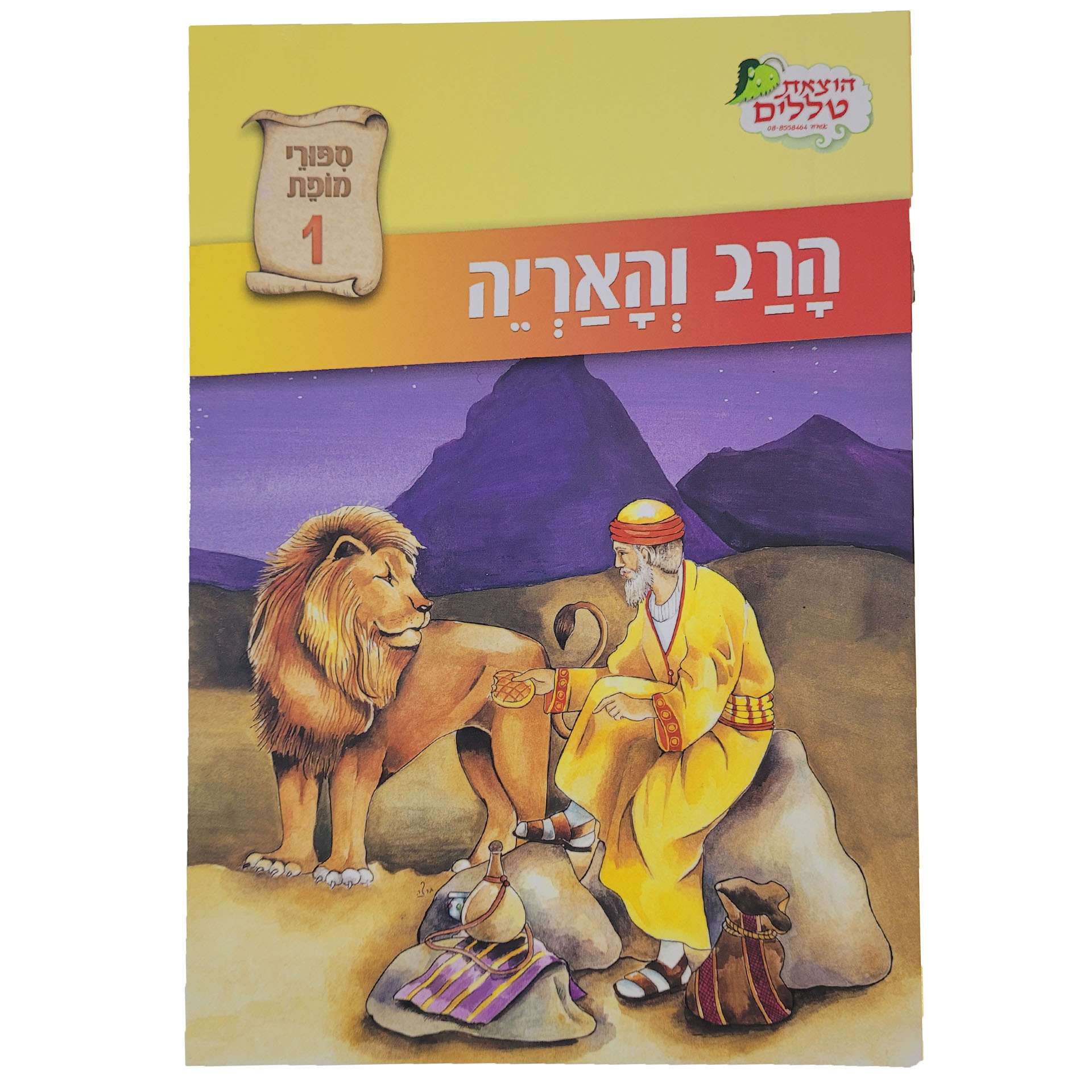 הרב והאריה