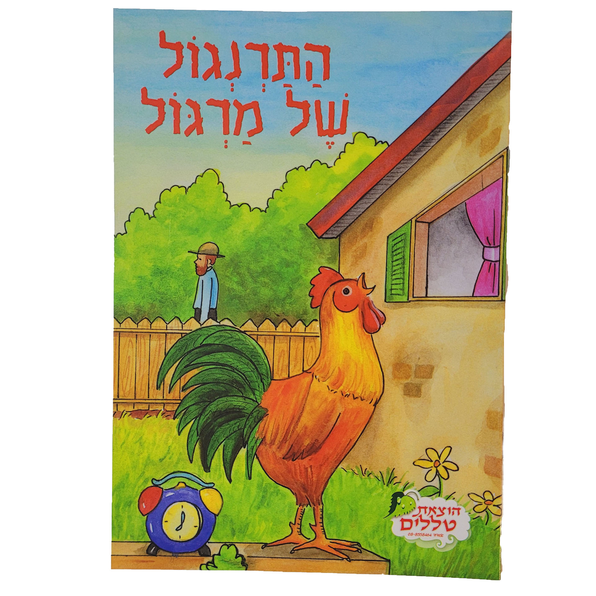 התרנגול של מרגול