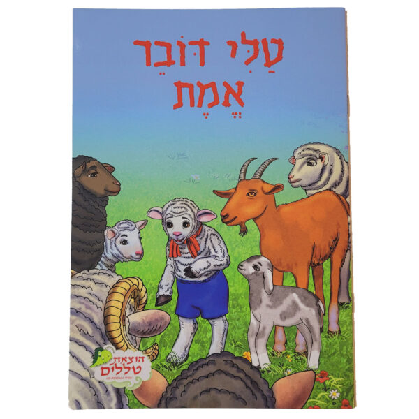 טלי דובר אמת