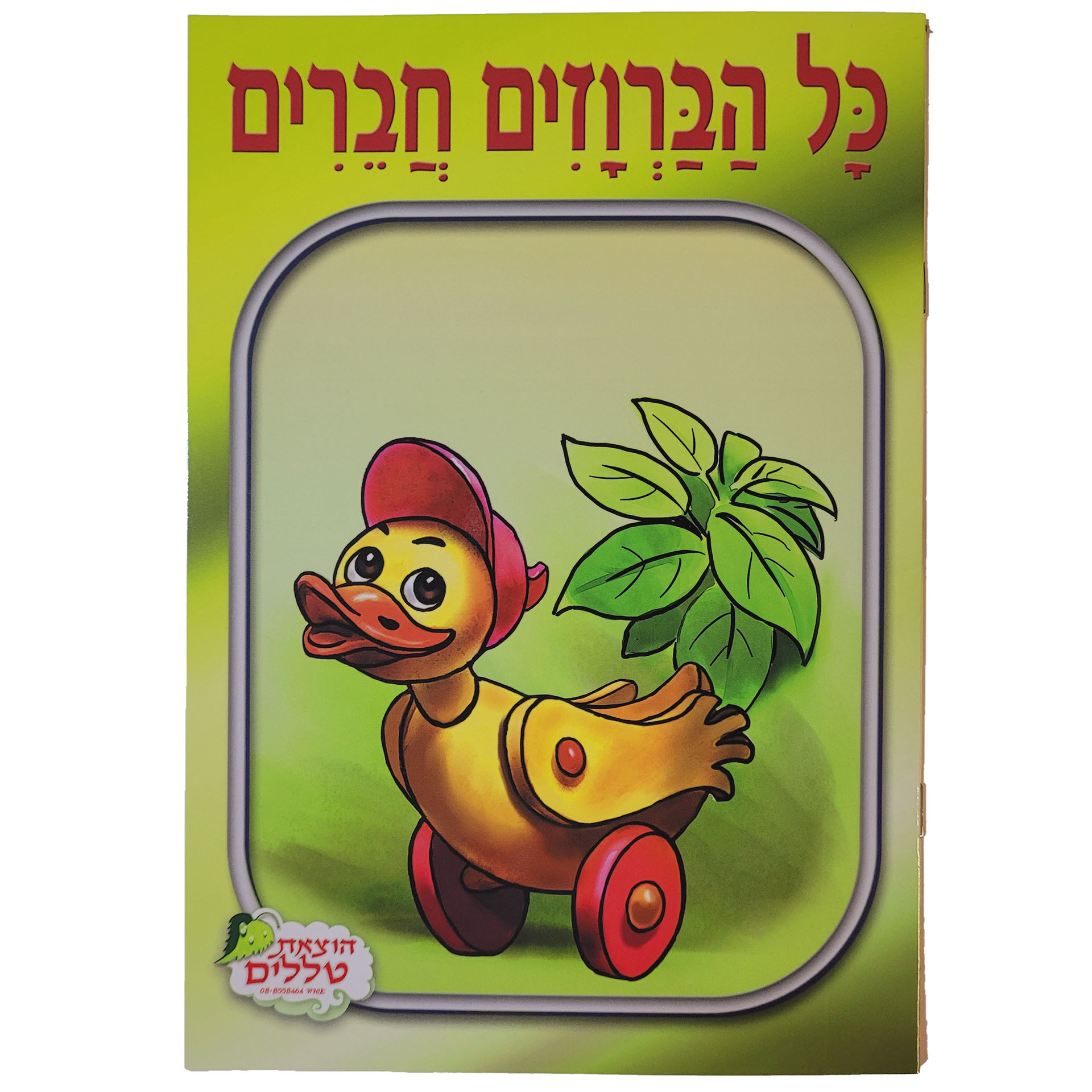 כל הברווזים חברים