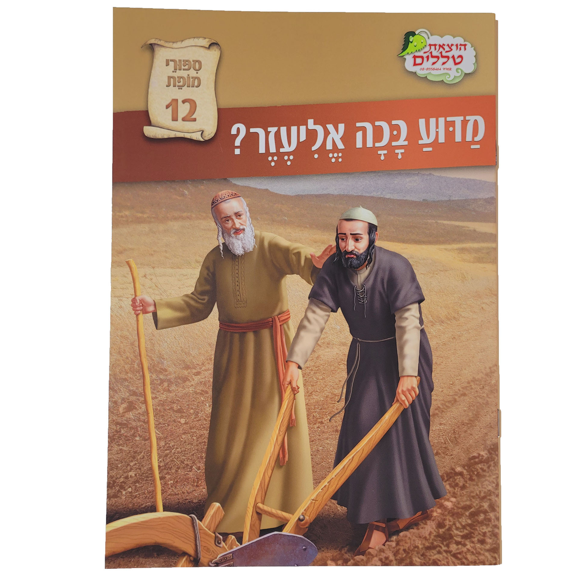 מדוע בכה אליעזר?