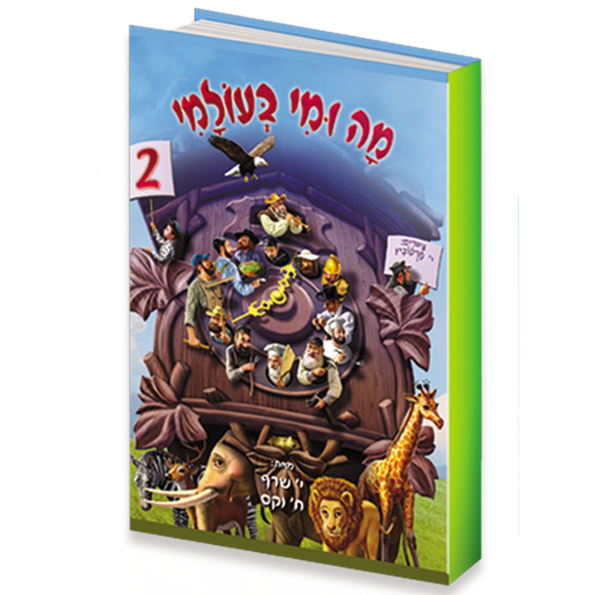 מה ומי בעולמי 2