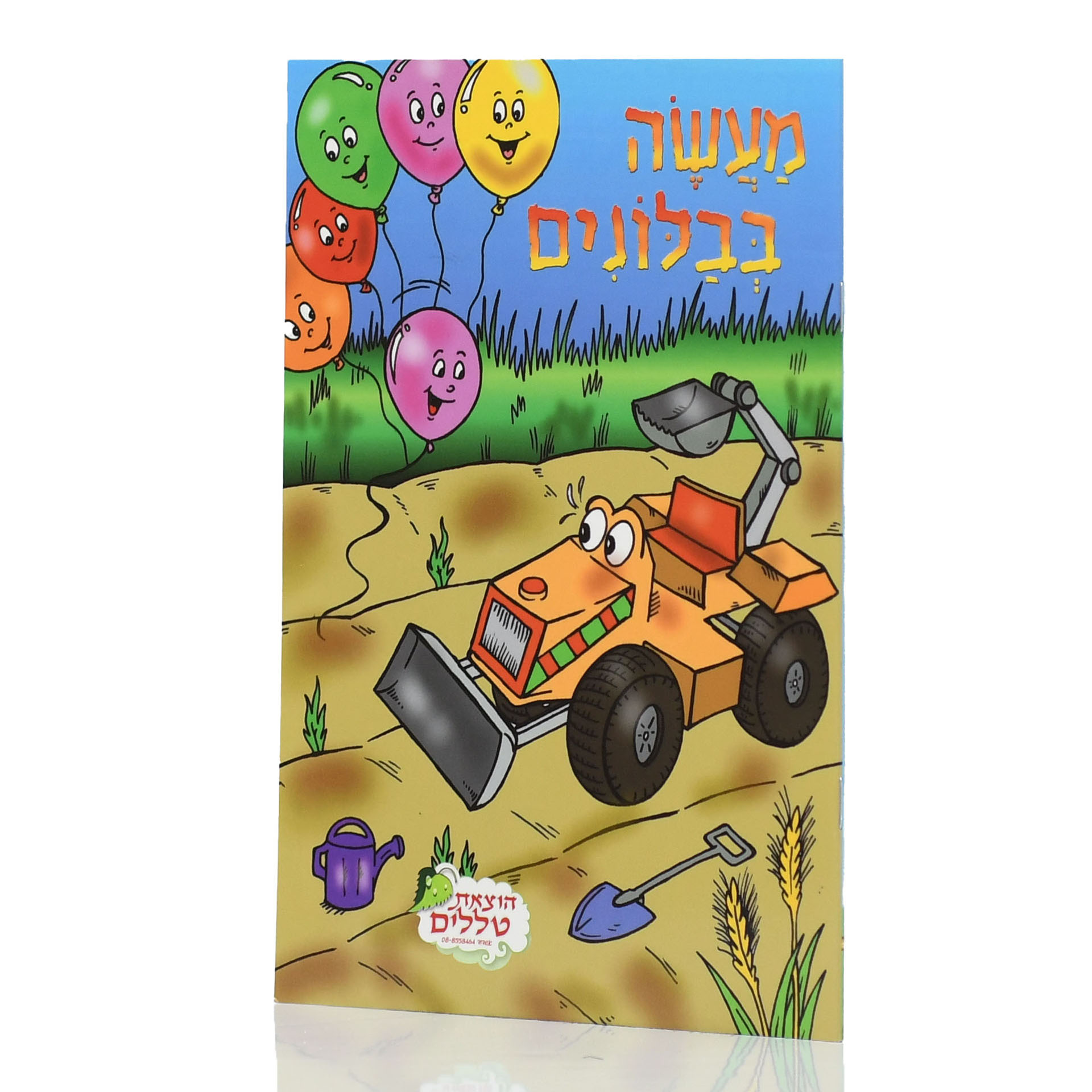 מעשה בבלונים