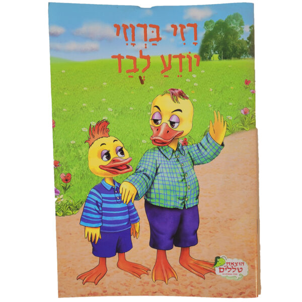 רזי ברווזי יודע לבד