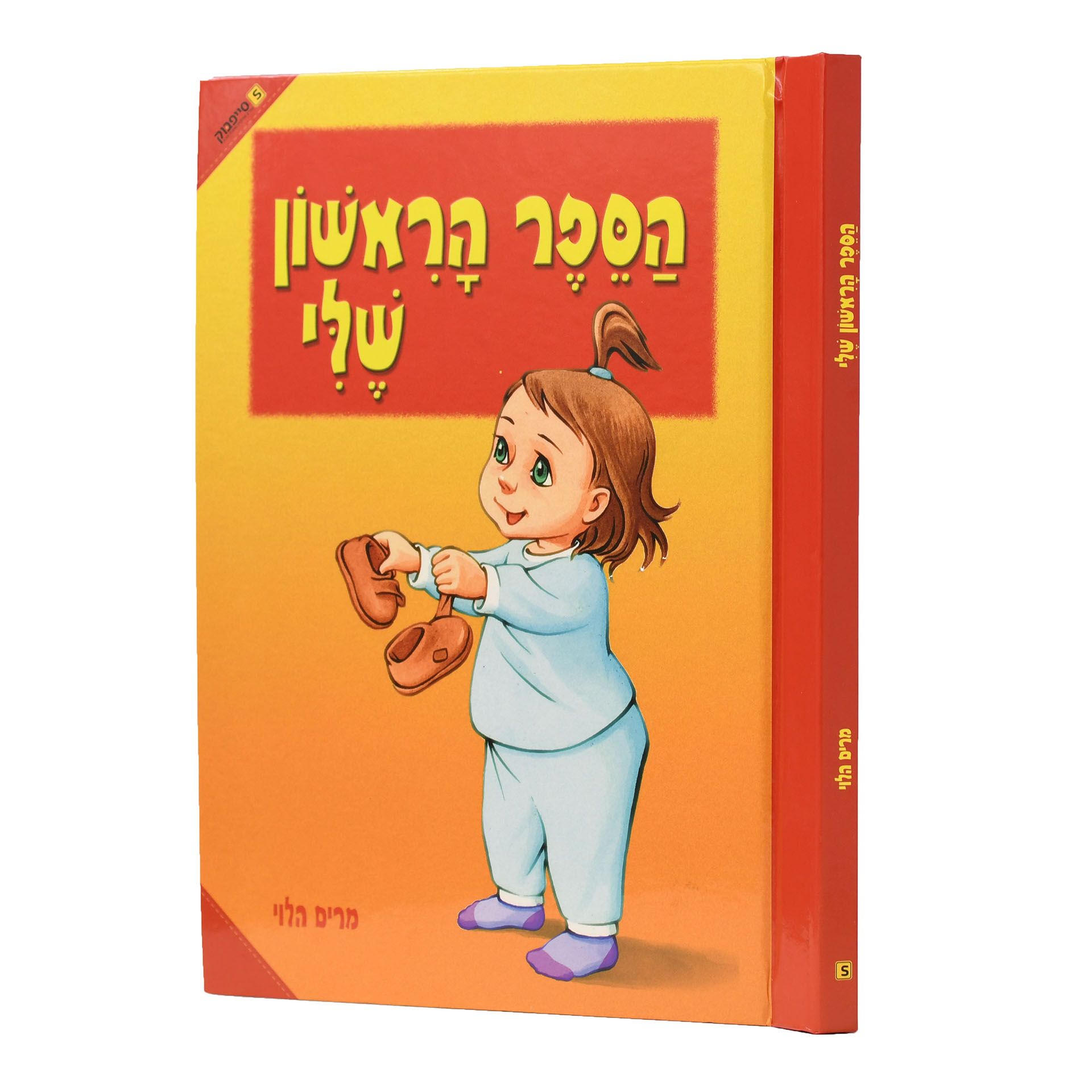 הספר הראשון שלי