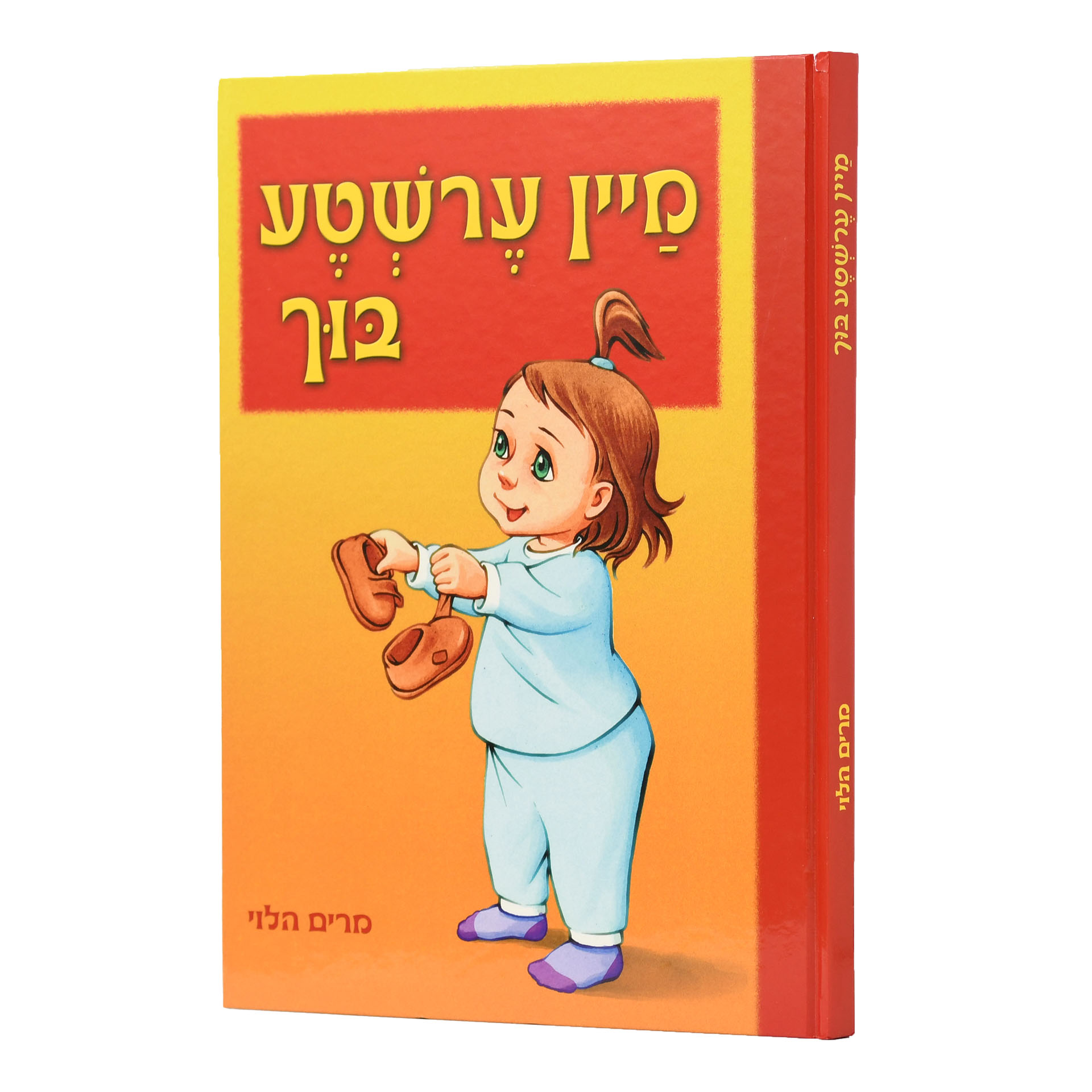 מיין ערשטע בוך