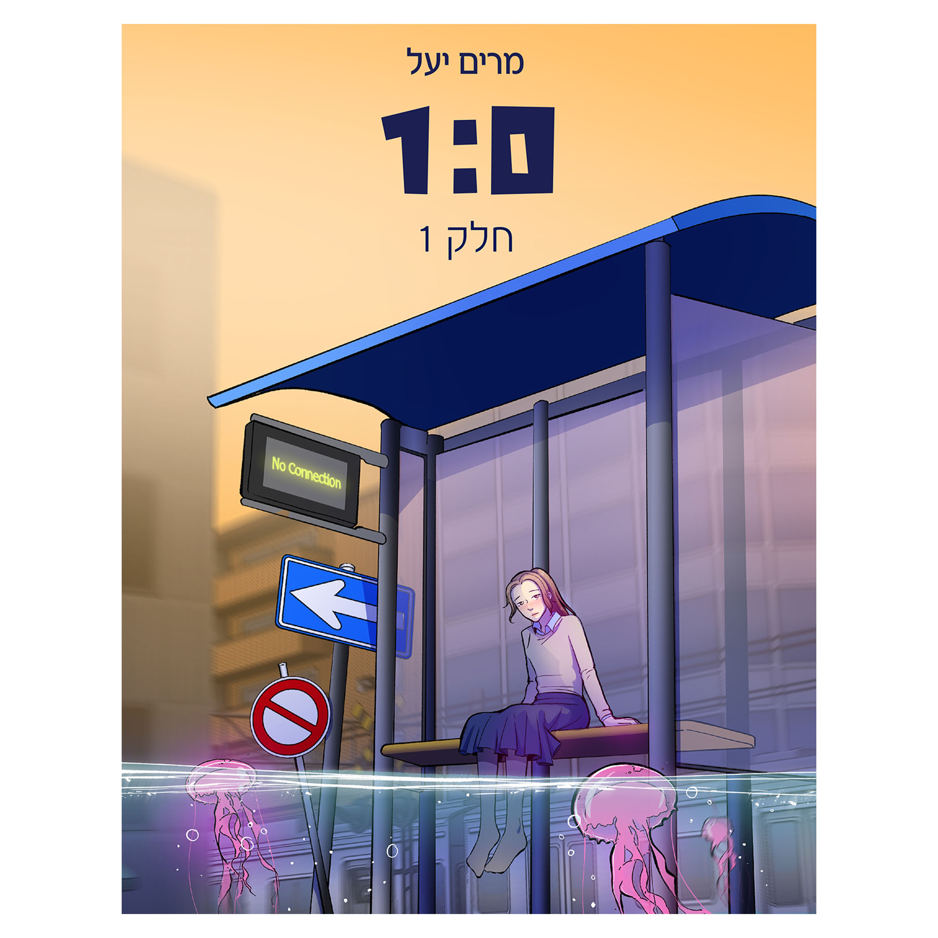 אחד אפס 1