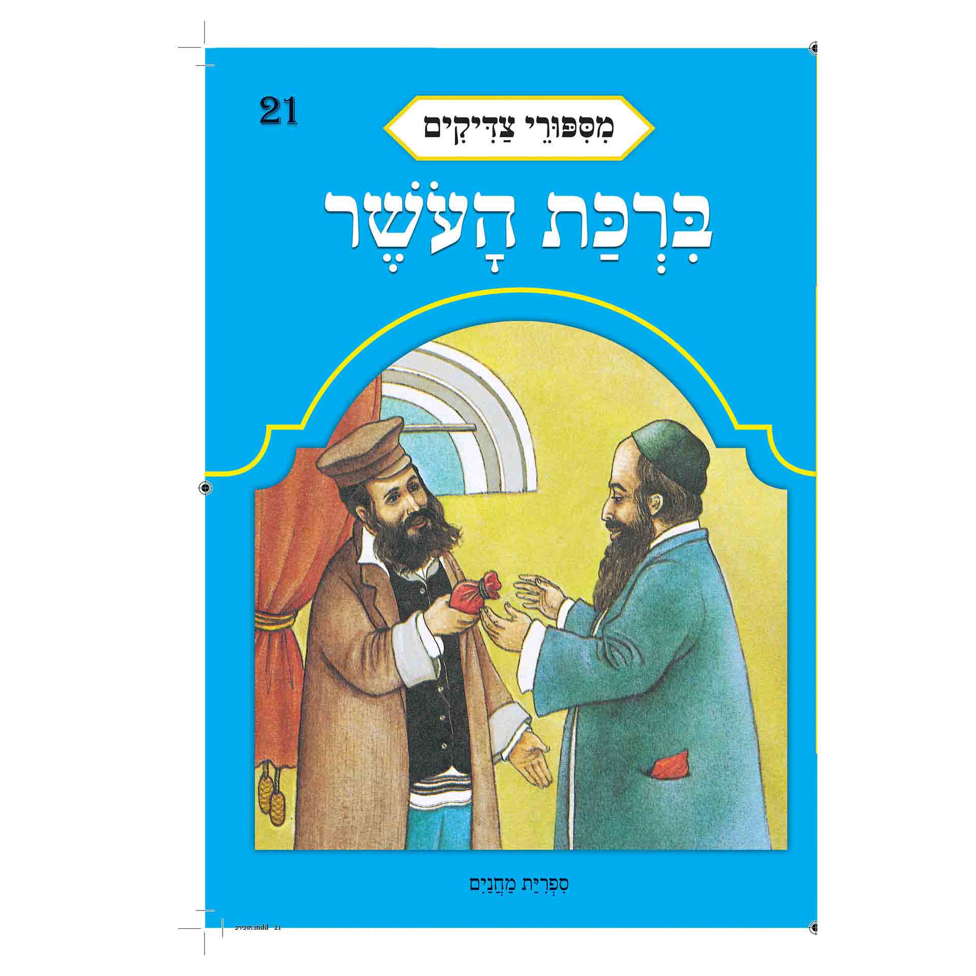 ברכת העושר