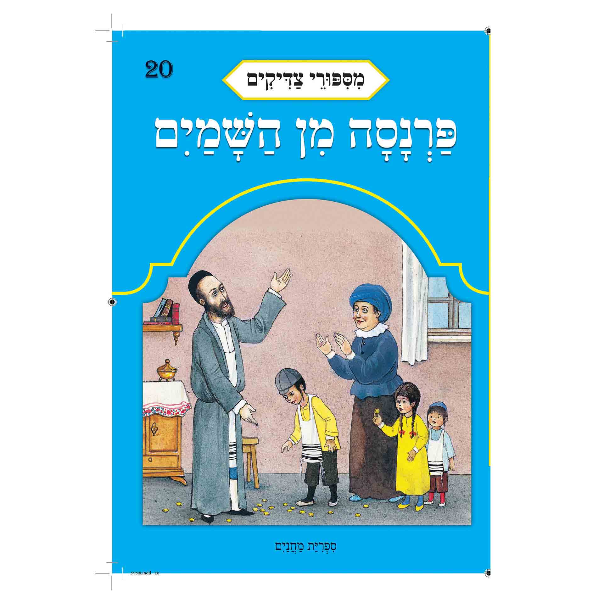 פרנסה מן השמים