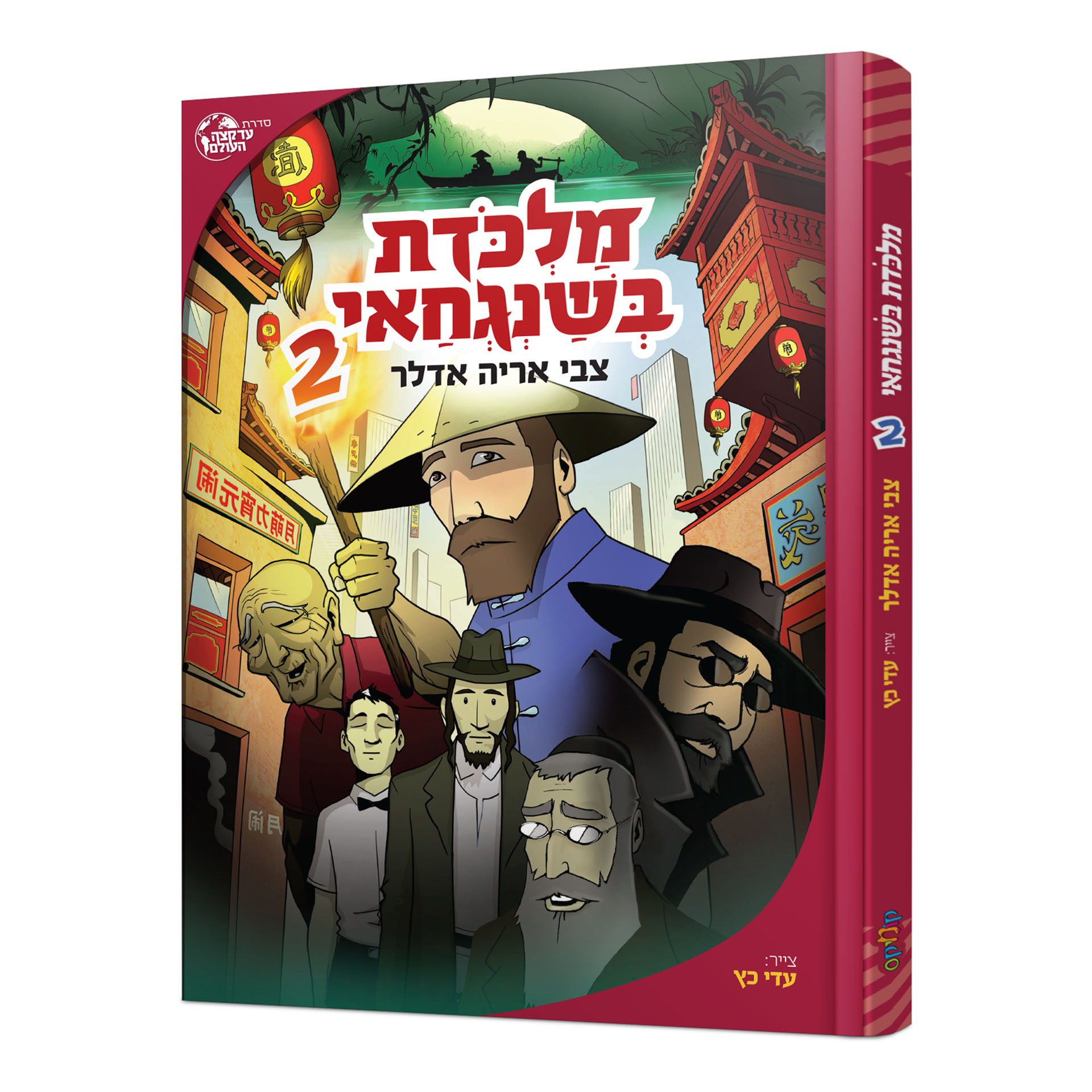 מלכודת בשנגחאי 2