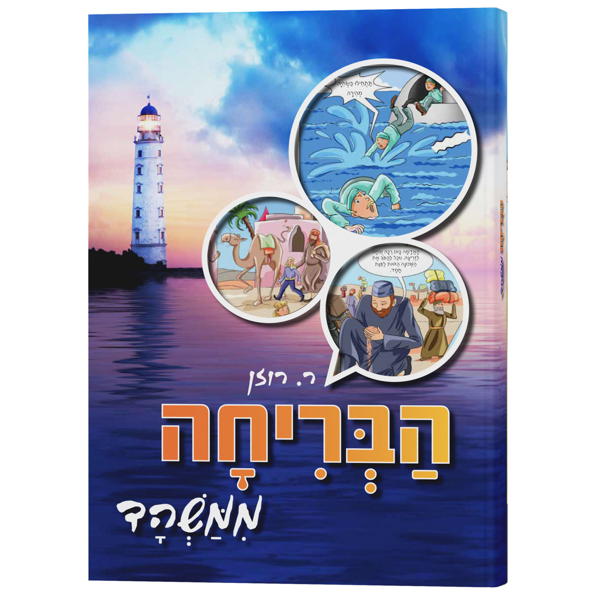 הבריחה ממשהד