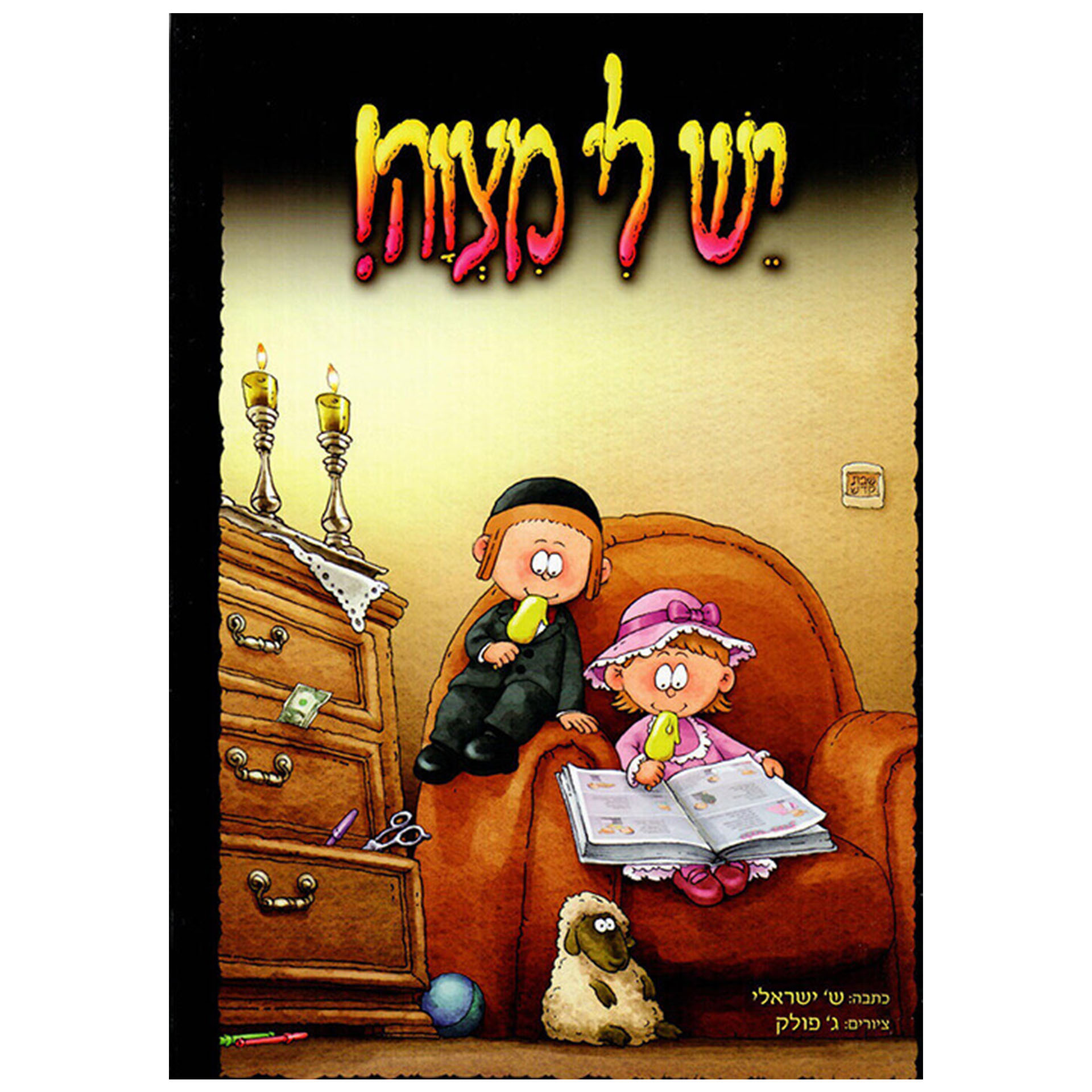 יש לי מצוה