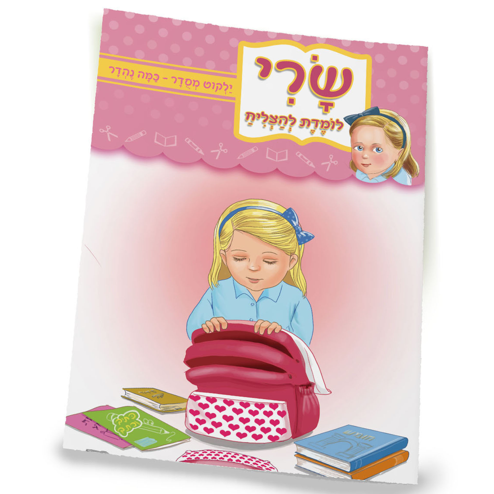 ילקוט מסודר כמה נהדר