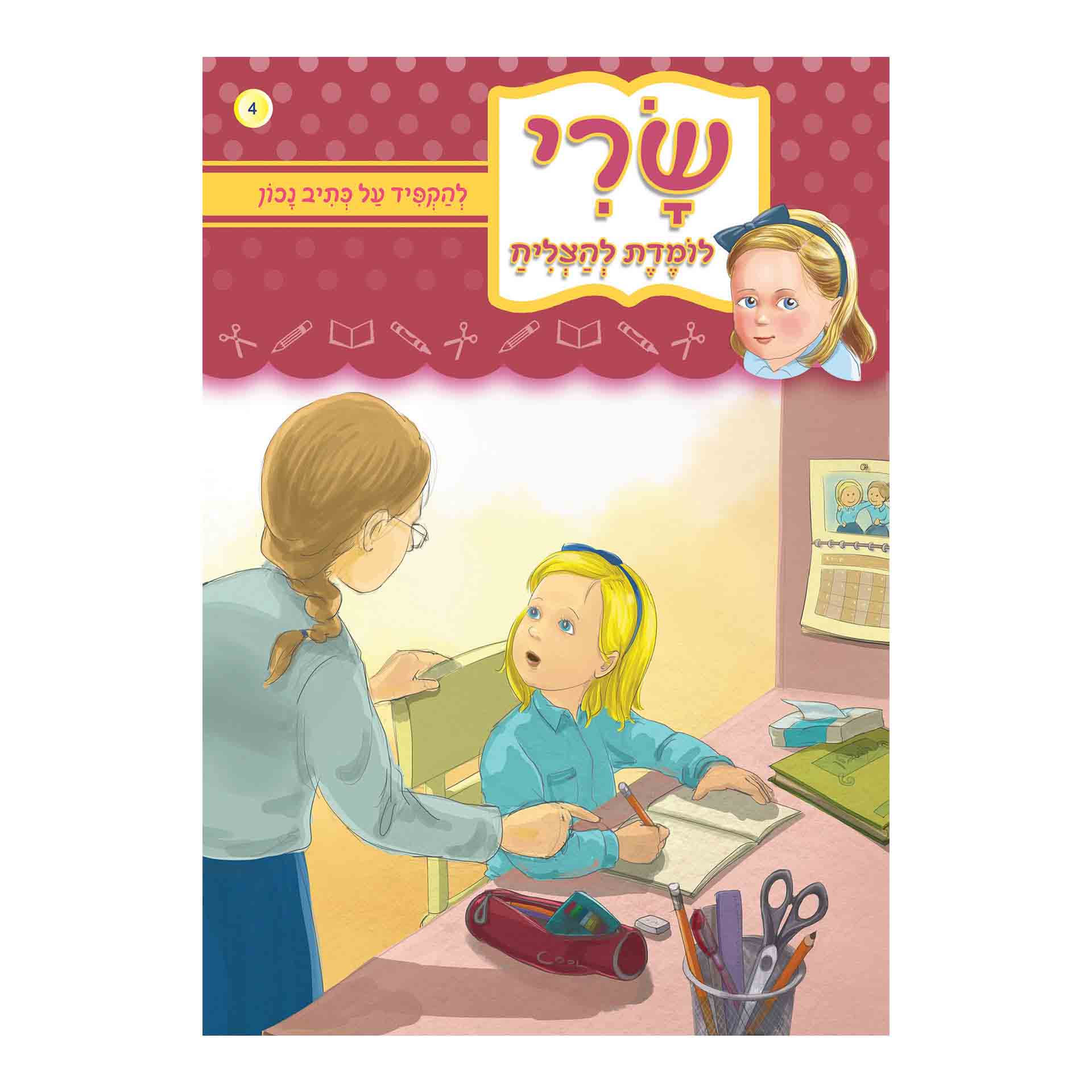 להקפיד על כתיב נכון