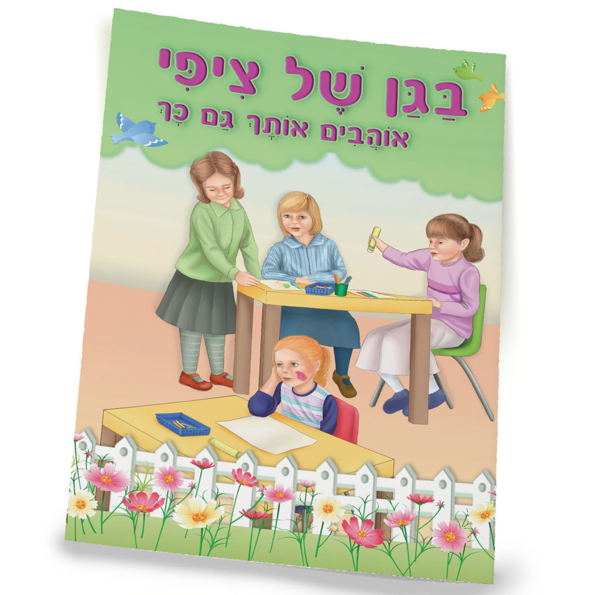 בגן של ציפי אוהבים אותך גם כך