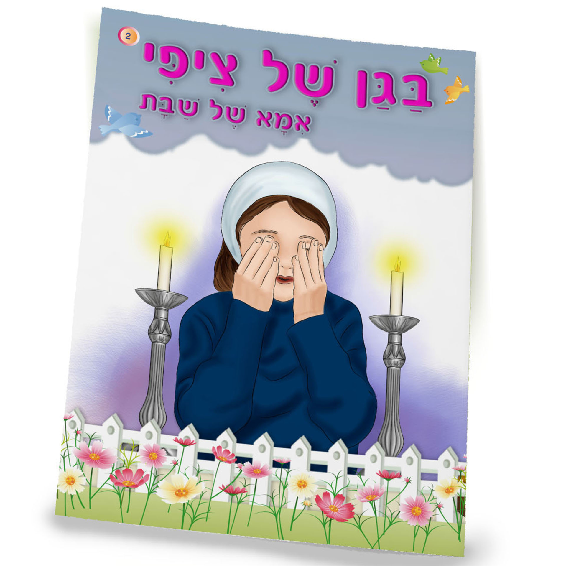 בגן של ציפי אמא של שבת