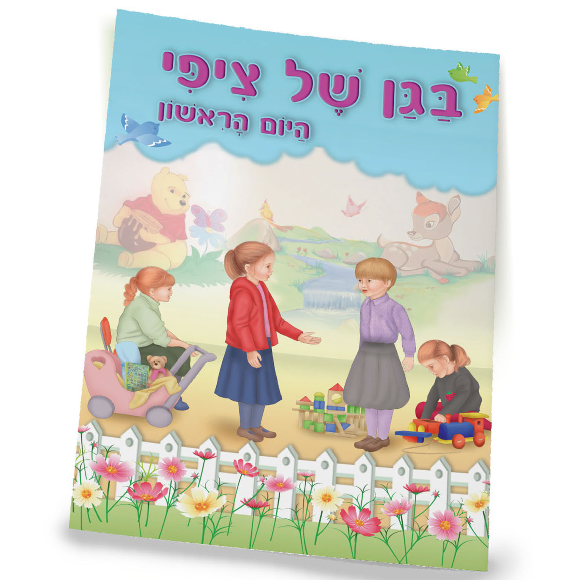 בגן של ציפי היום הראשון