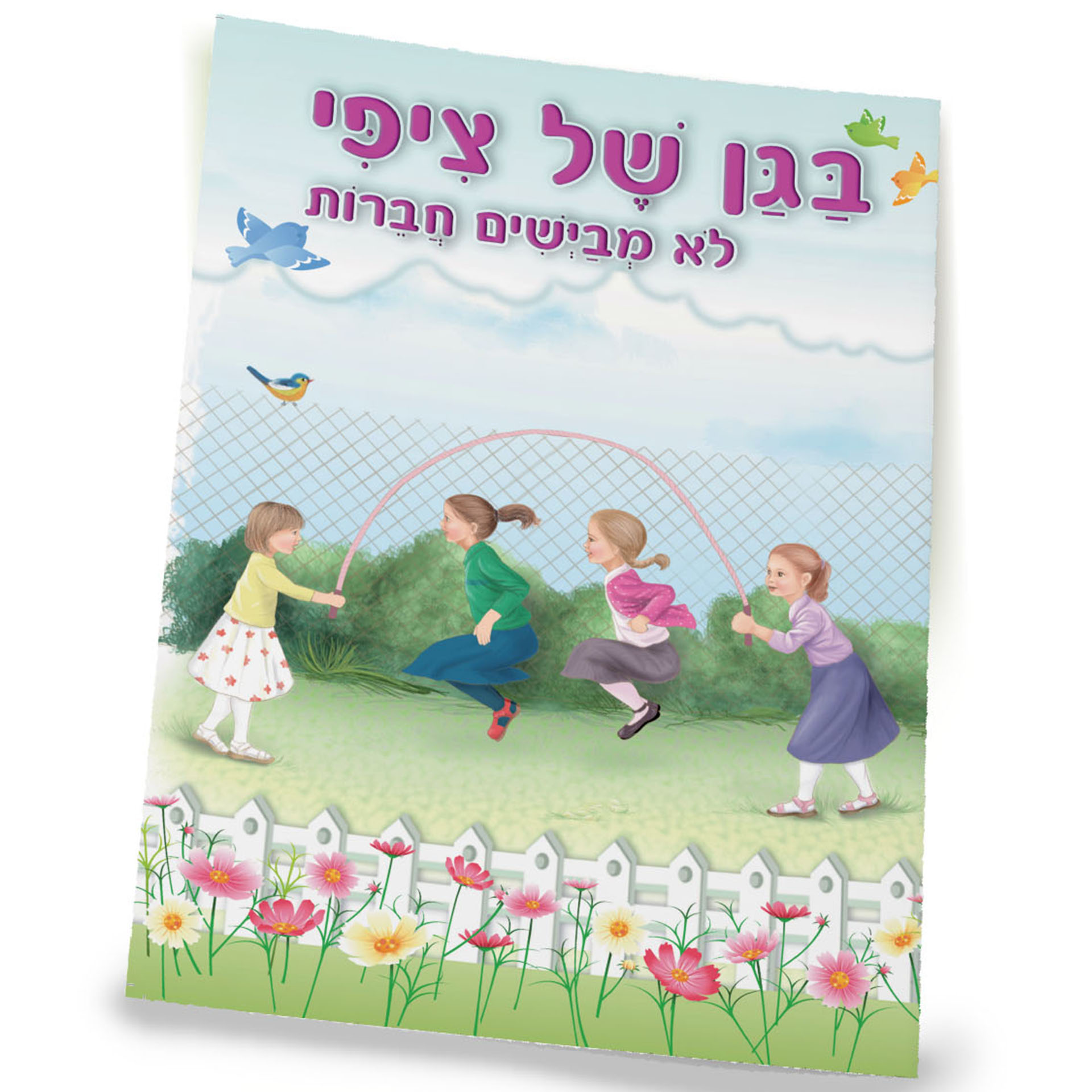 בגן של ציפי לא מביישים חברות